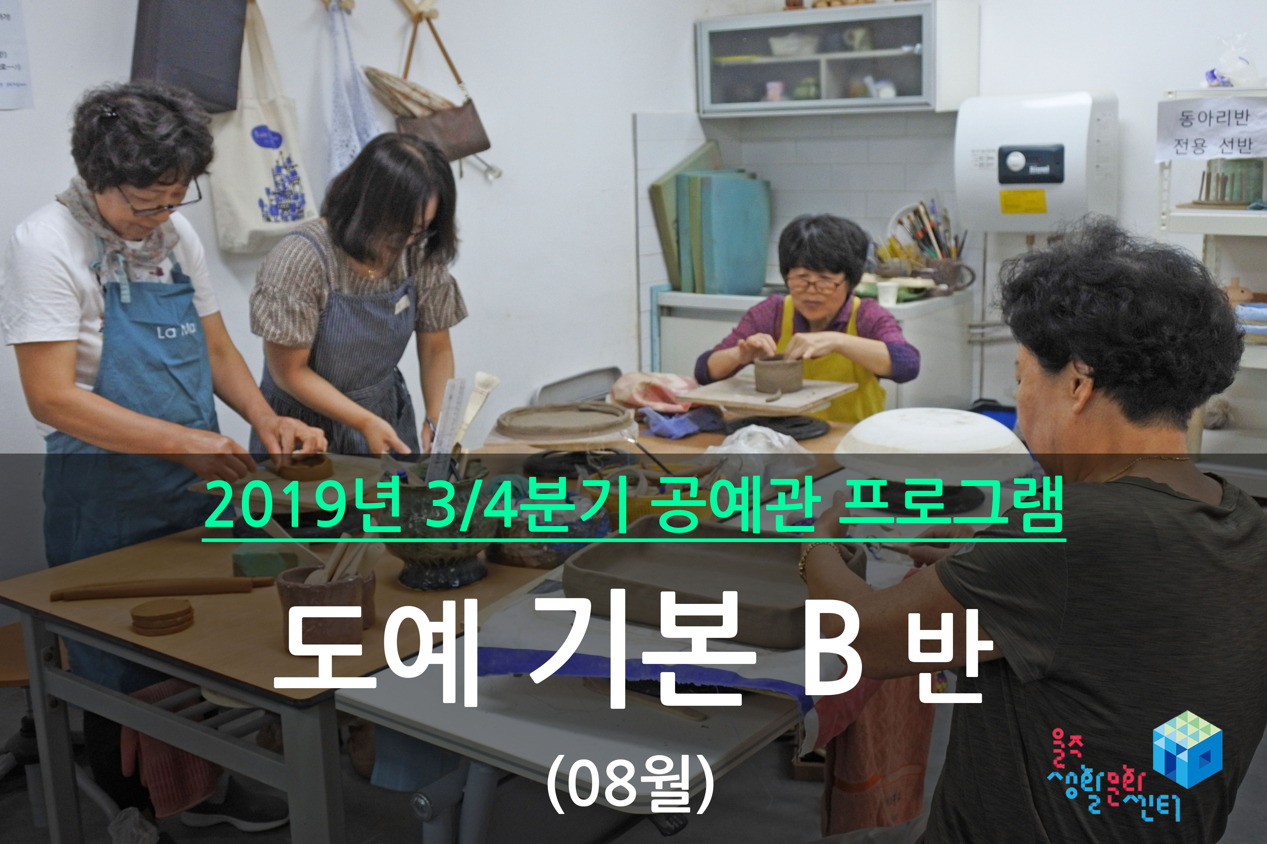 도예 기본 B반 _ 2019년 3/4분기 수업(2019년 08월)