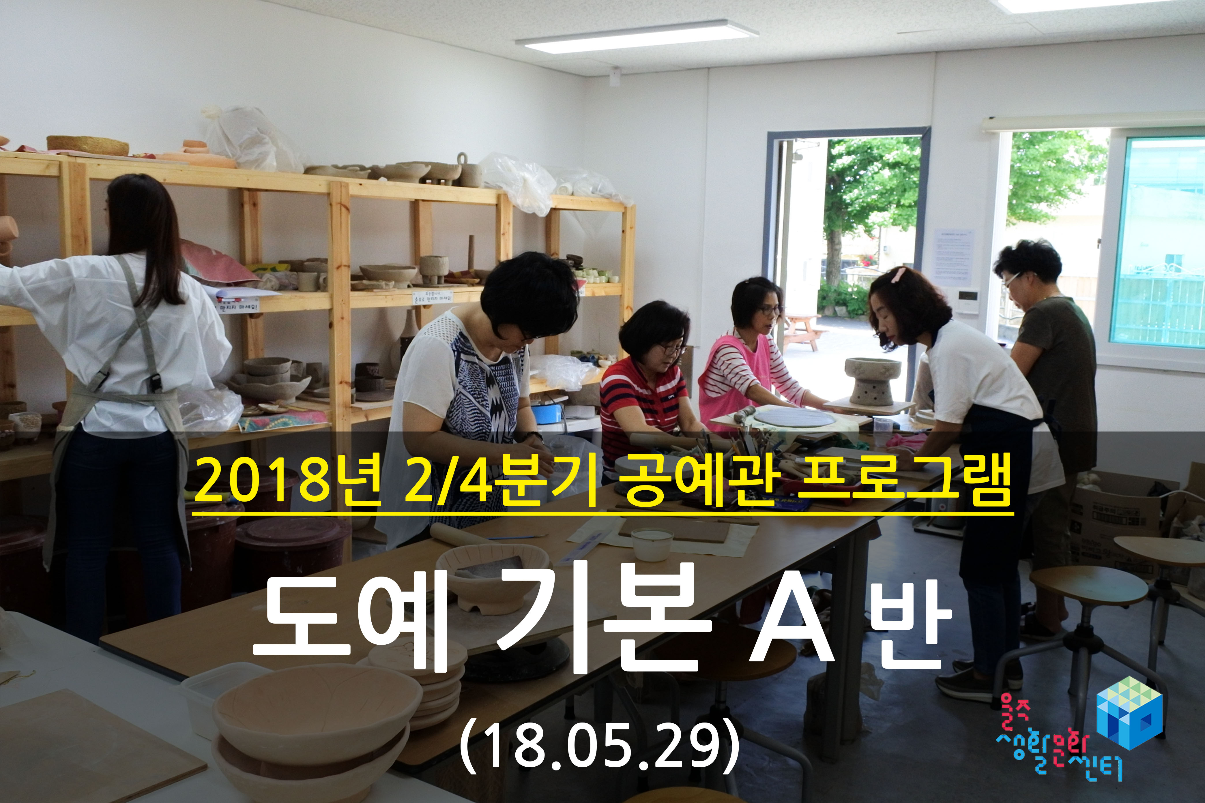 2018.05.29 _ 도예 기본 A반 _ 2/4분기 8주차 수업