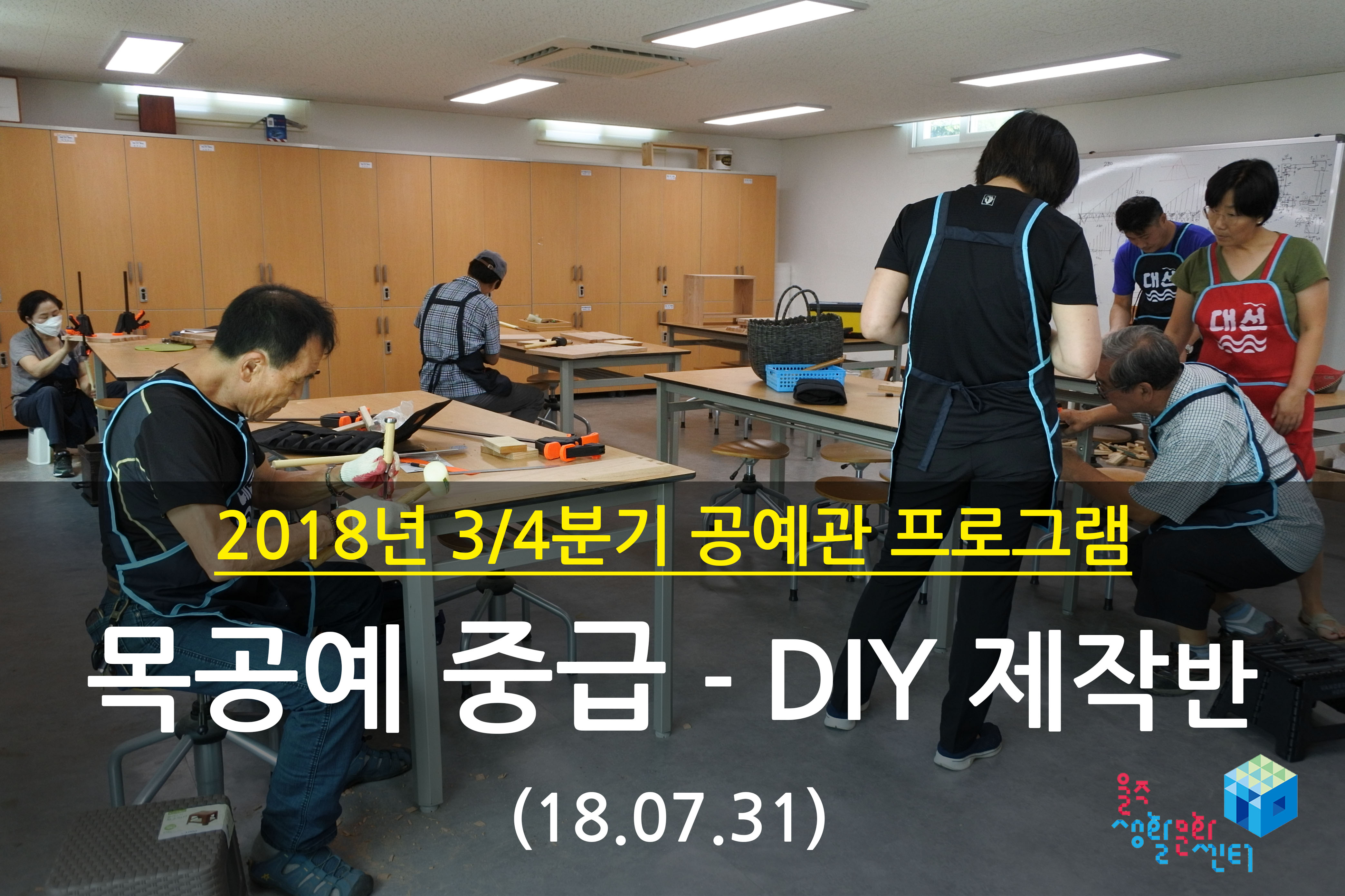 2018.07.31 _ 목공예 중급 - DIY 제작반 _ 3/4분기 5주차 수업