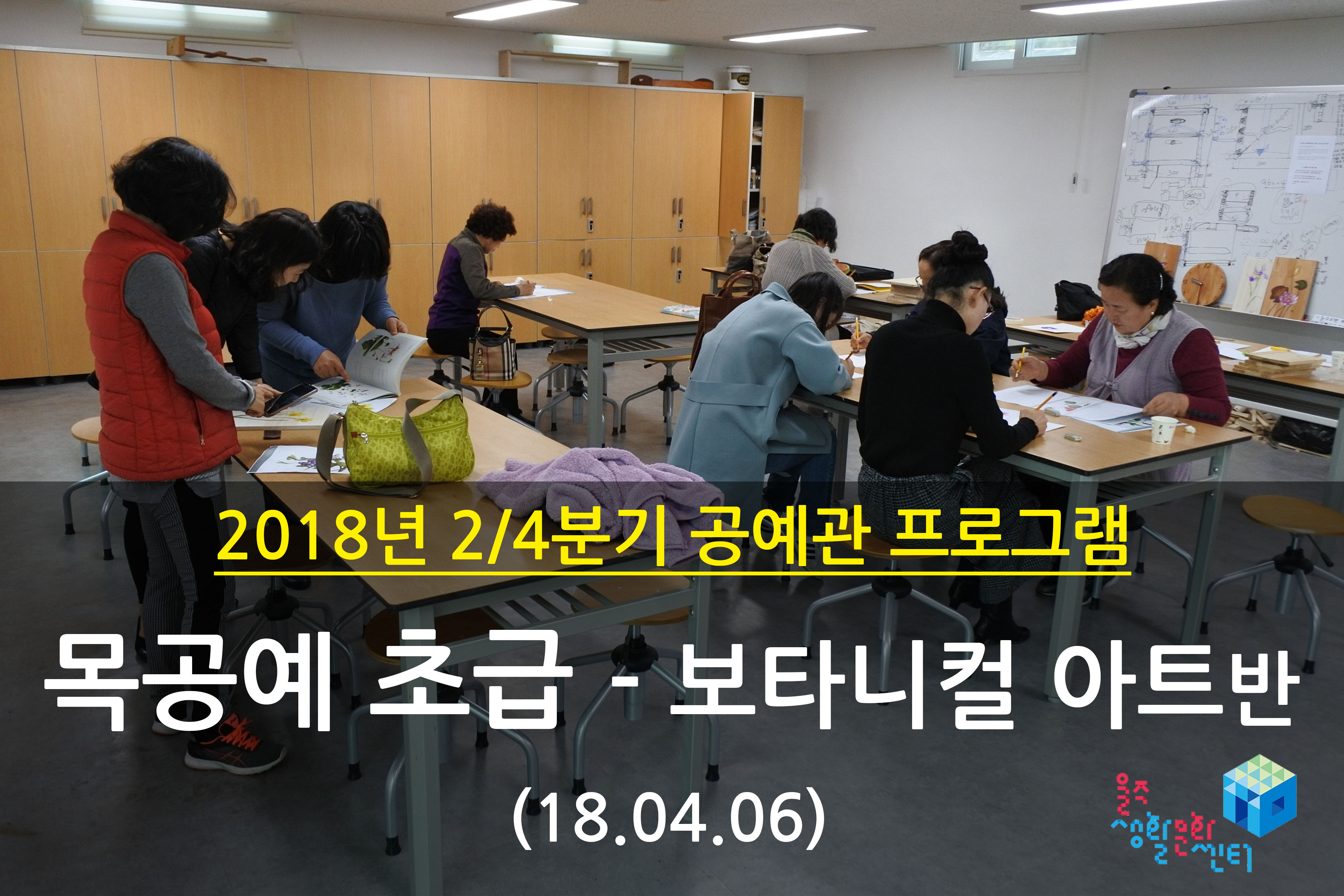 2018.04.06 _ 목공예 초급 - 보타니컬 아트반 _ 2/4분기 1주차 수업