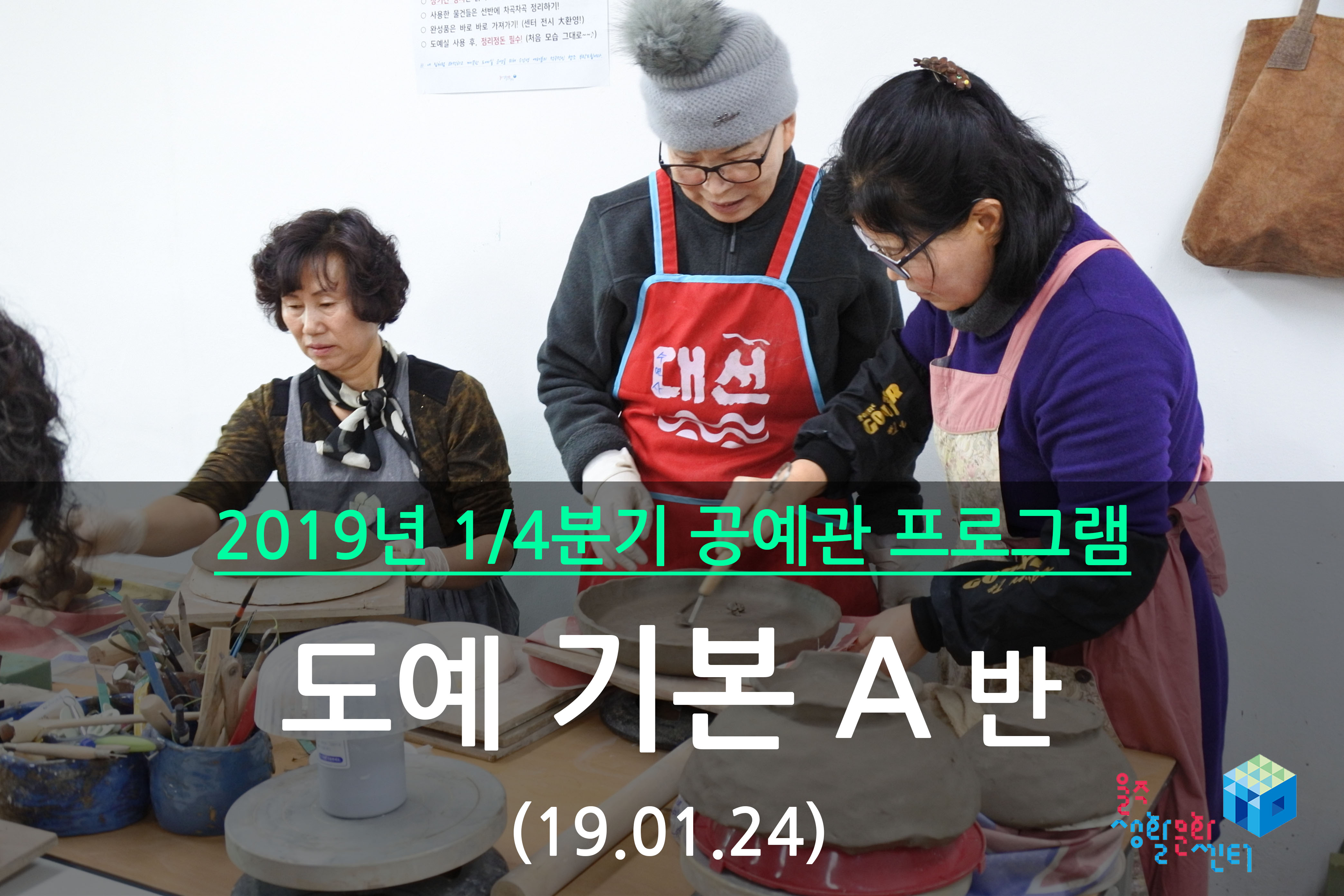 도예 기본 A반 _ 2019년 1/4분기 3주차 수업(2019.01.24)