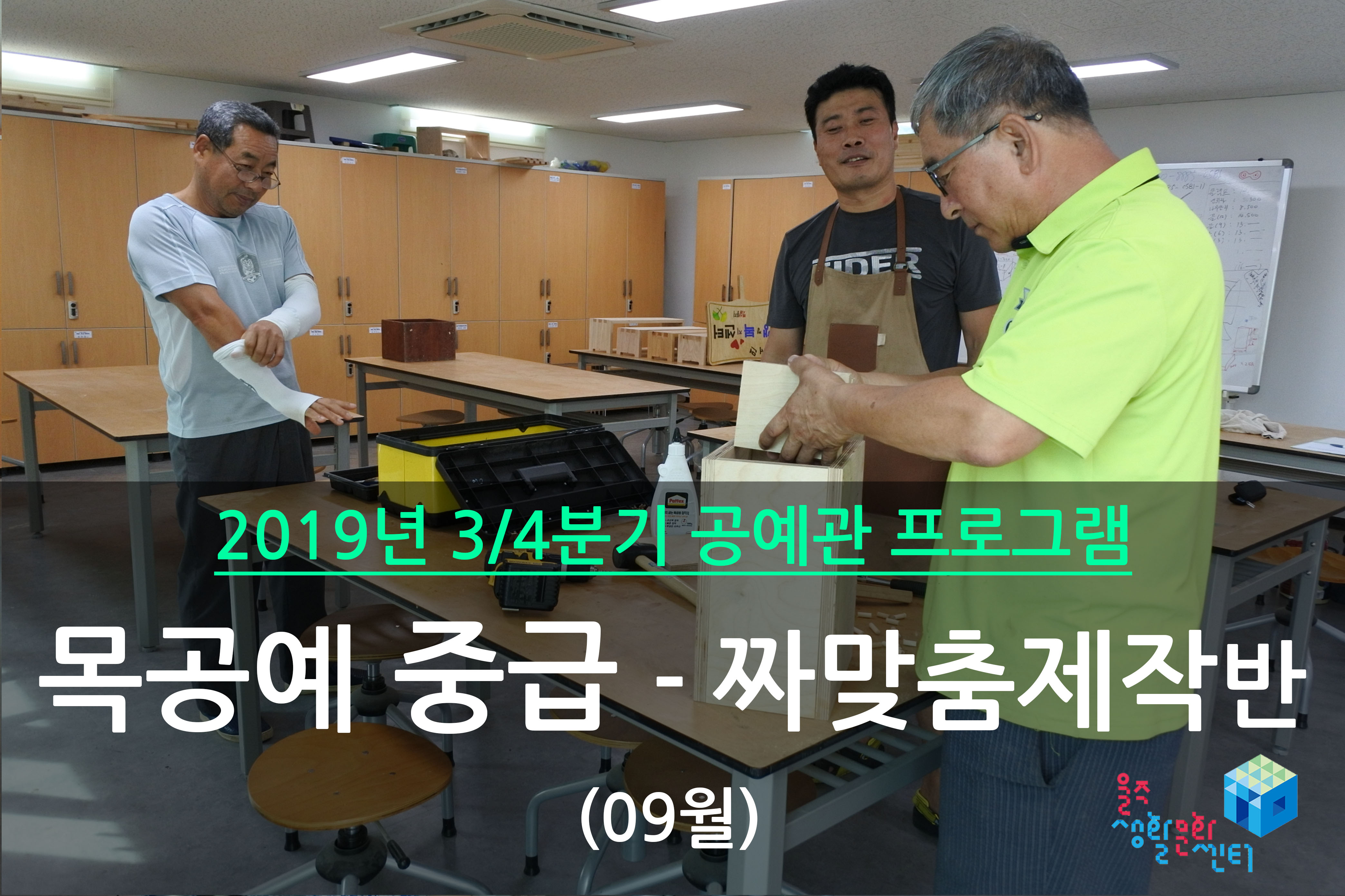 목공예 중급반 _ 2019년 3/4분기 수업 (2019년 09월)