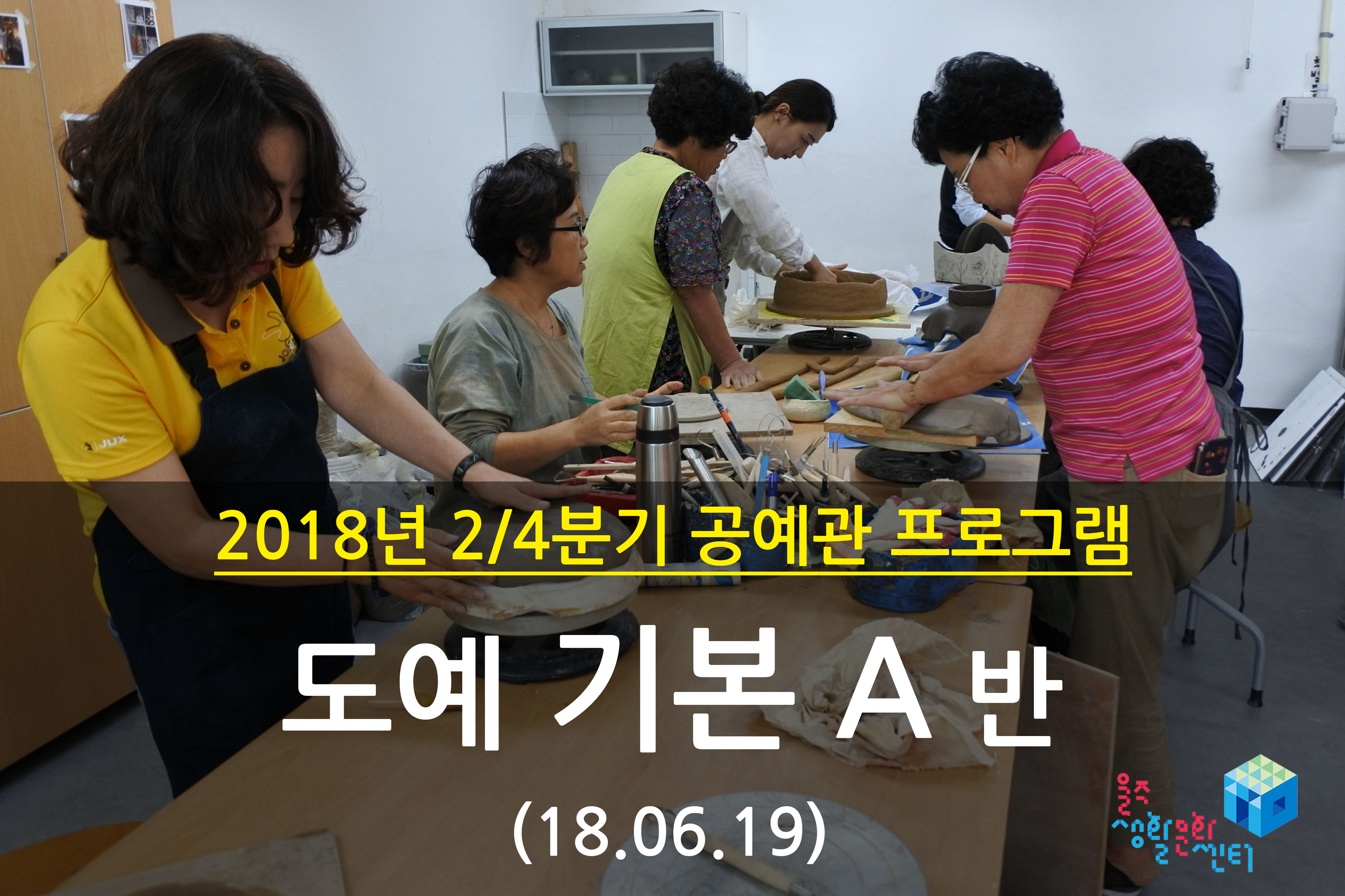 2018.06.19 _ 도예 기본 A반 _ 2/4분기 11주차 수업