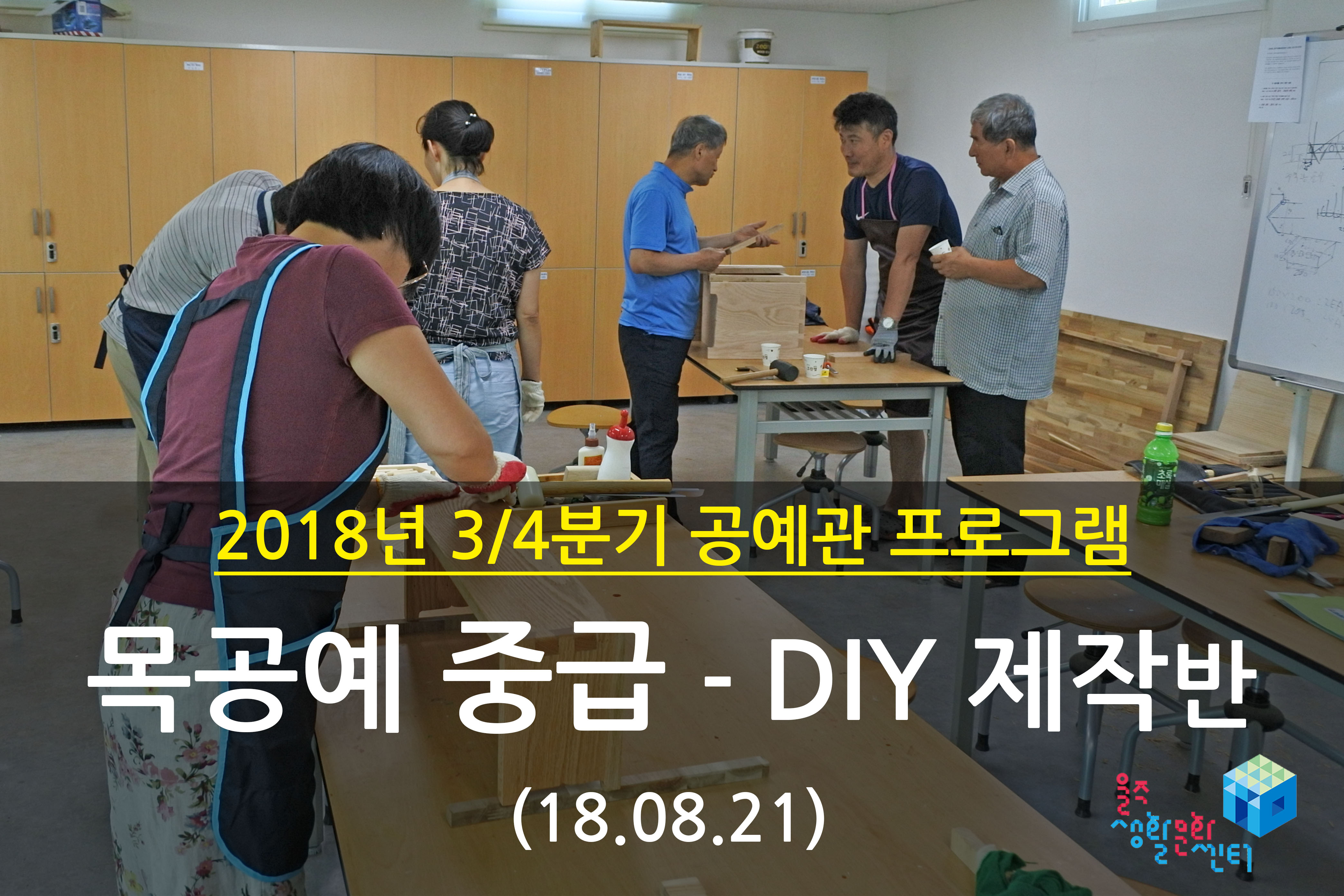 2018.08.21 _ 목공예 중급 - DIY 제작반 _ 3/4분기 7주차 수업