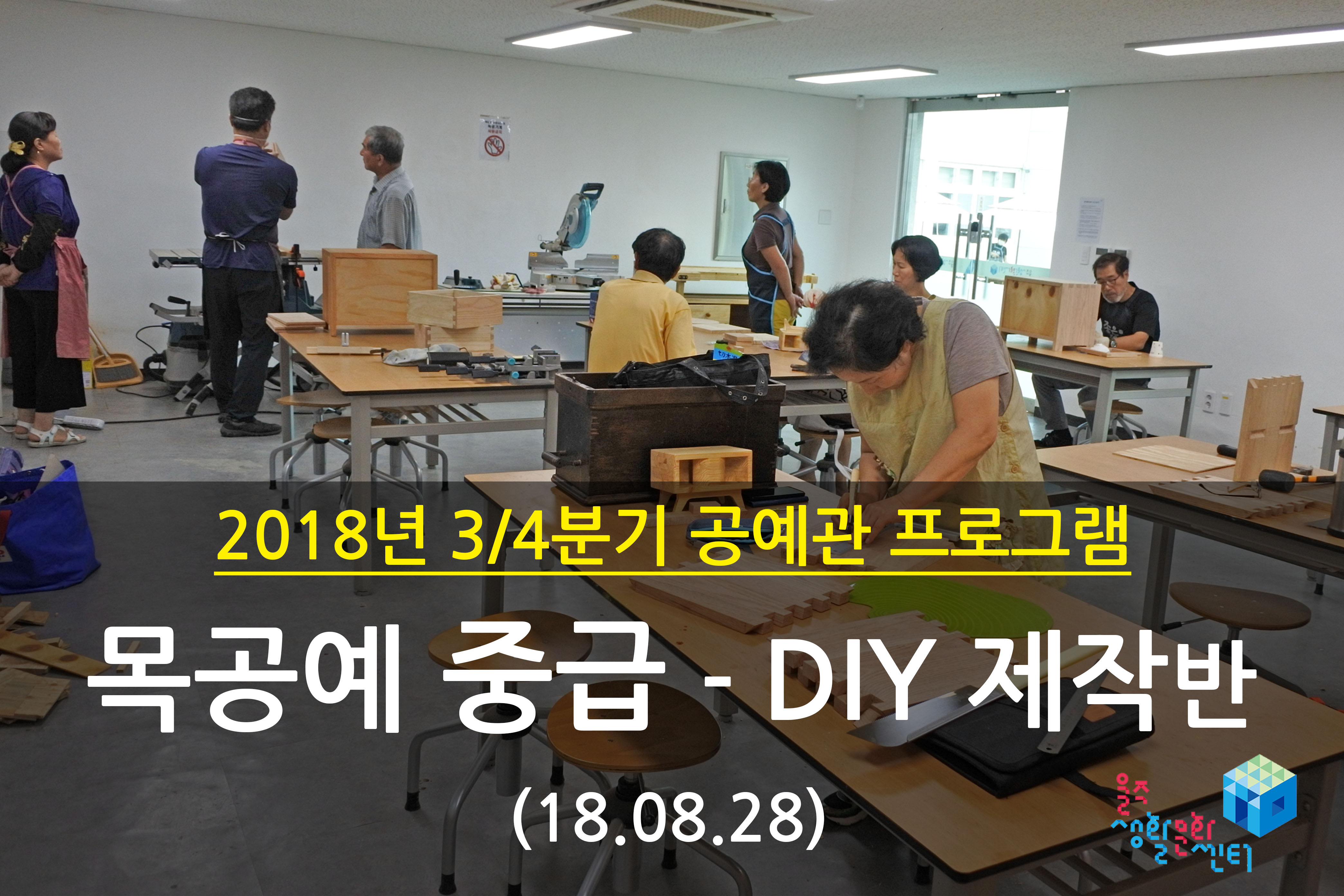 2018.08.28 _ 목공예 중급 - DIY 제작반 _ 3/4분기 8주차 수업