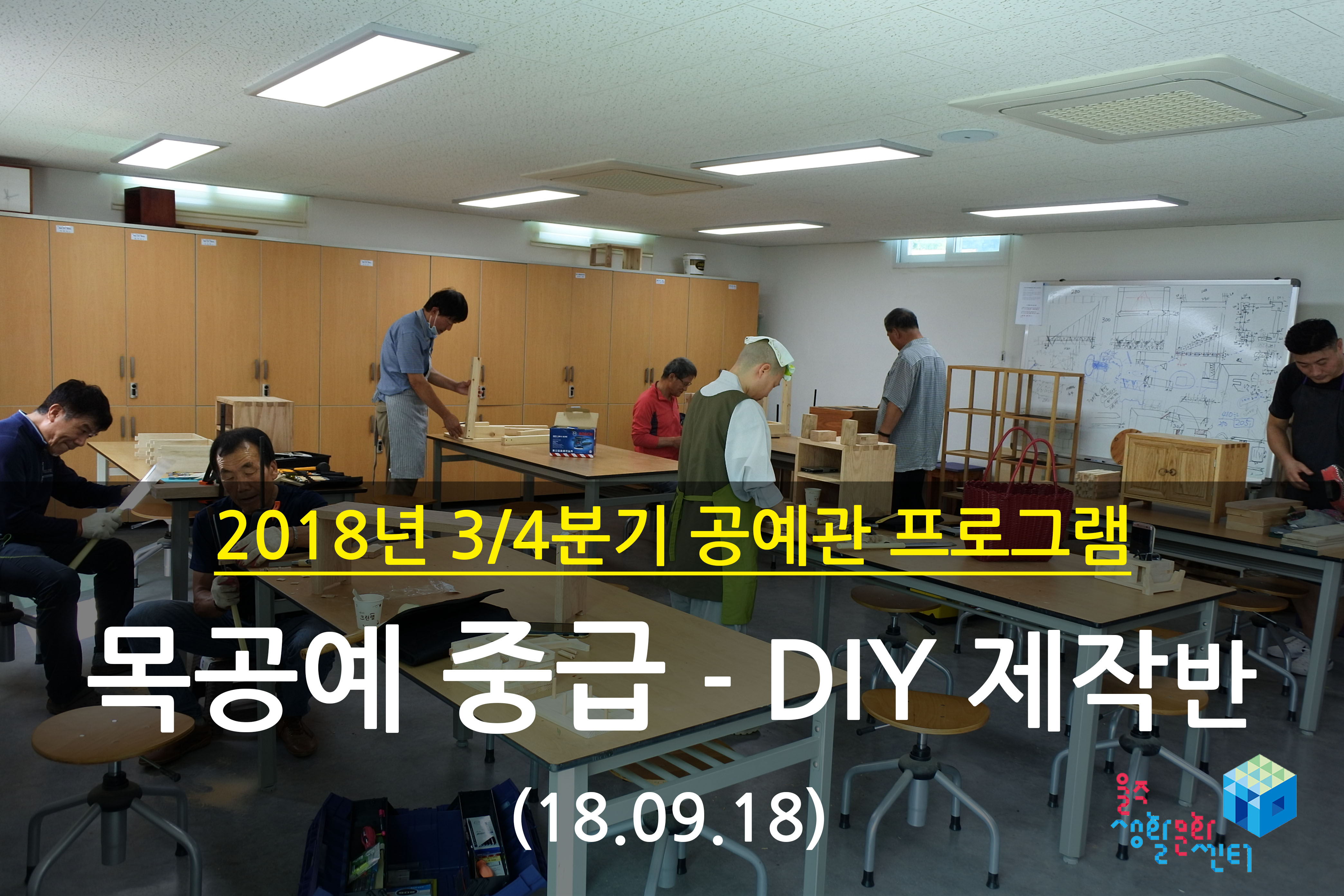 2018.09.18 _ 목공예 중급 - DIY 제작반 _ 3/4분기 12주차 수업