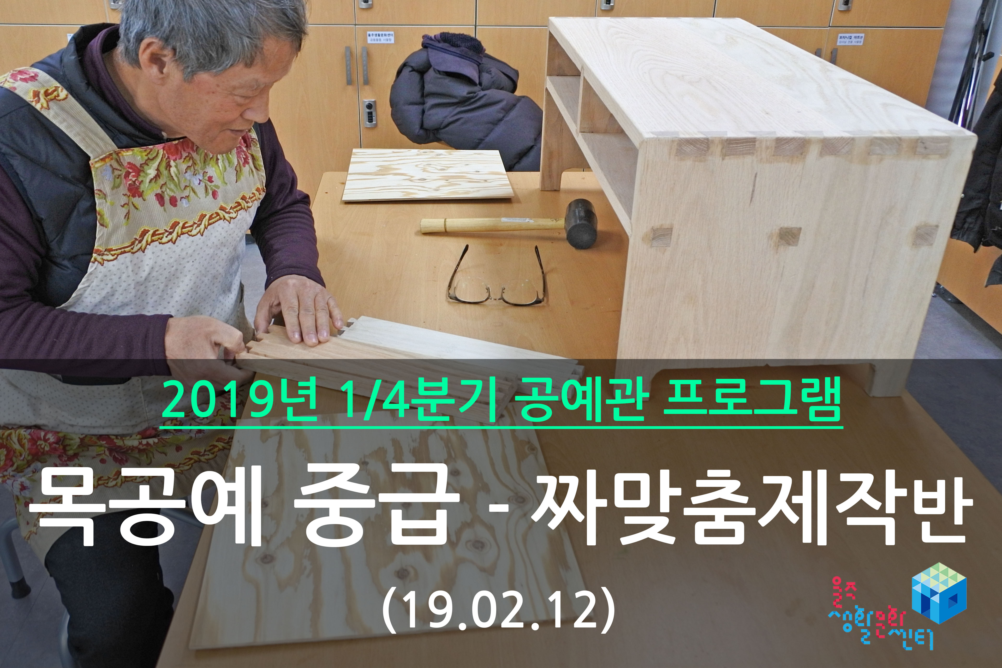 목공예 중급-짜맞춤제작반 _ 2019년 1/4분기 수업 (2019년 02월)