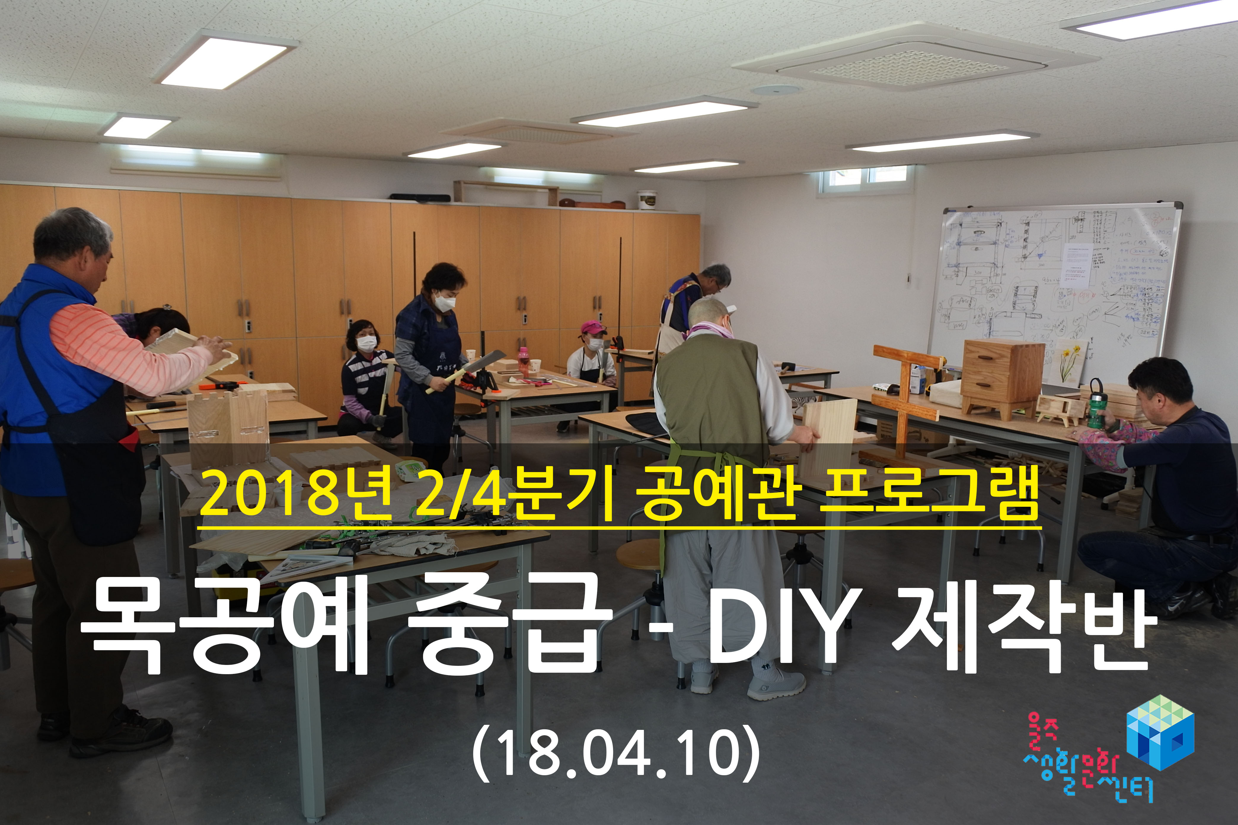 2018.04.10 _ 목공예 중급 - DIY 제작반 _ 2/4분기 2주차 수업