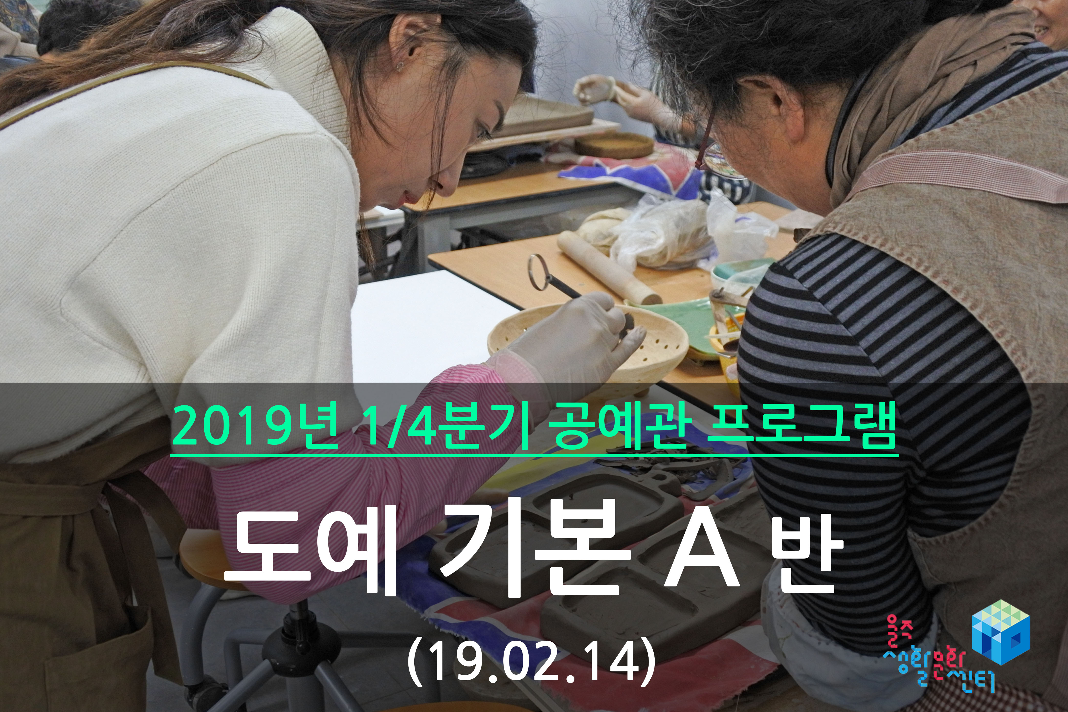 도예 기본 A반 _ 2019년 1/4분기 수업(2019년 02월)