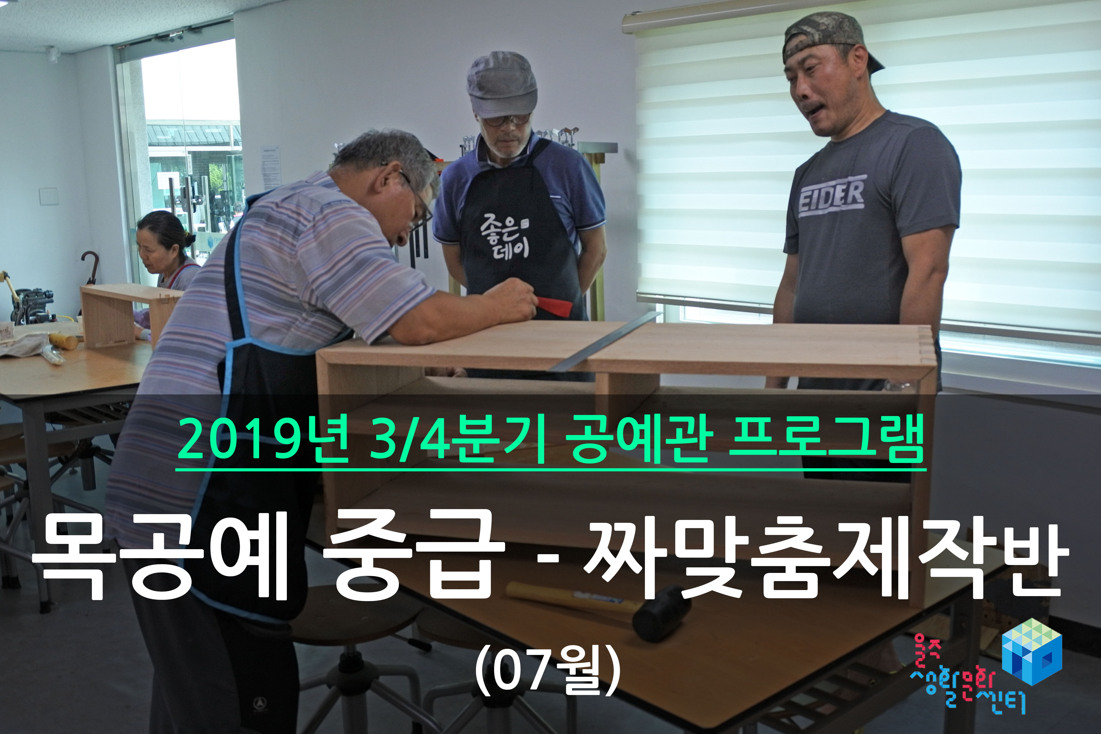 목공예 중급반 _ 2019년 3/4분기 수업 (2019년 07월)