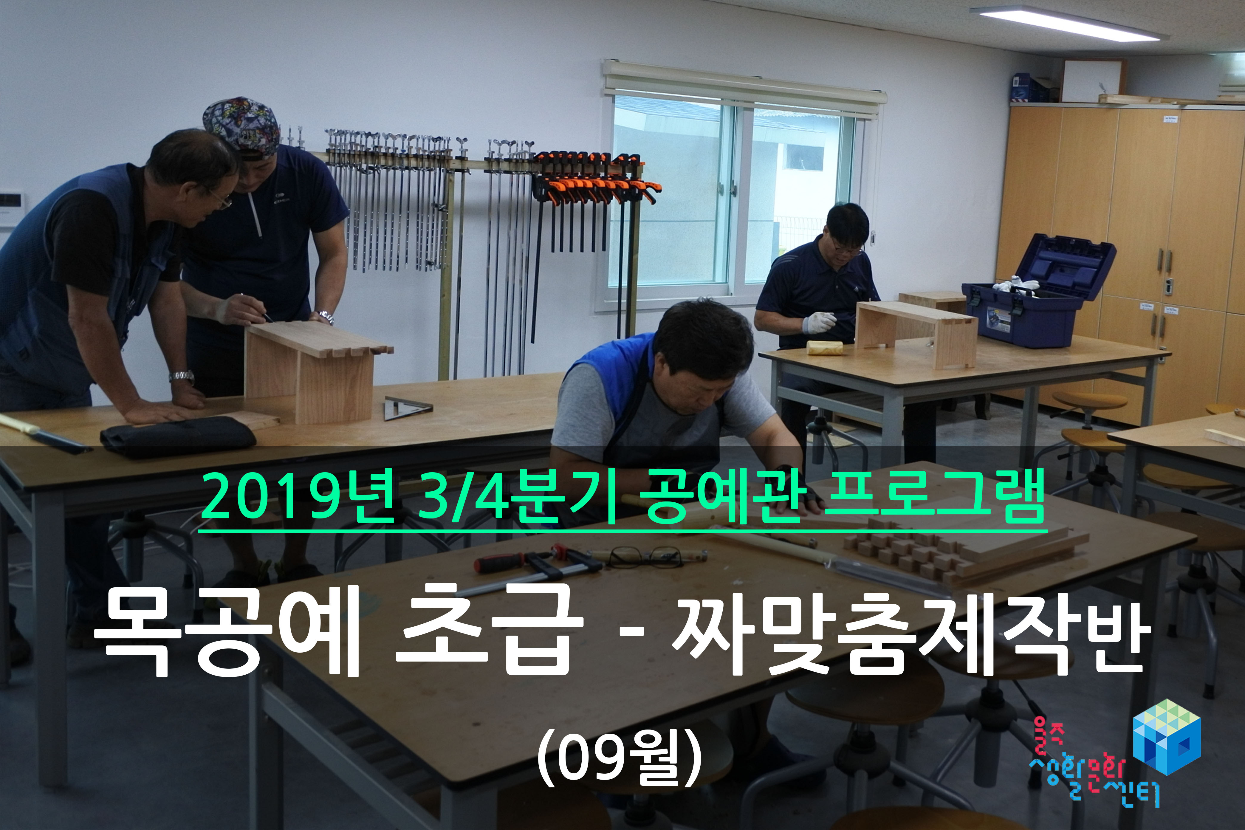 목공예 초급반 _ 2019년 3/4분기 수업 (2019년 09월)