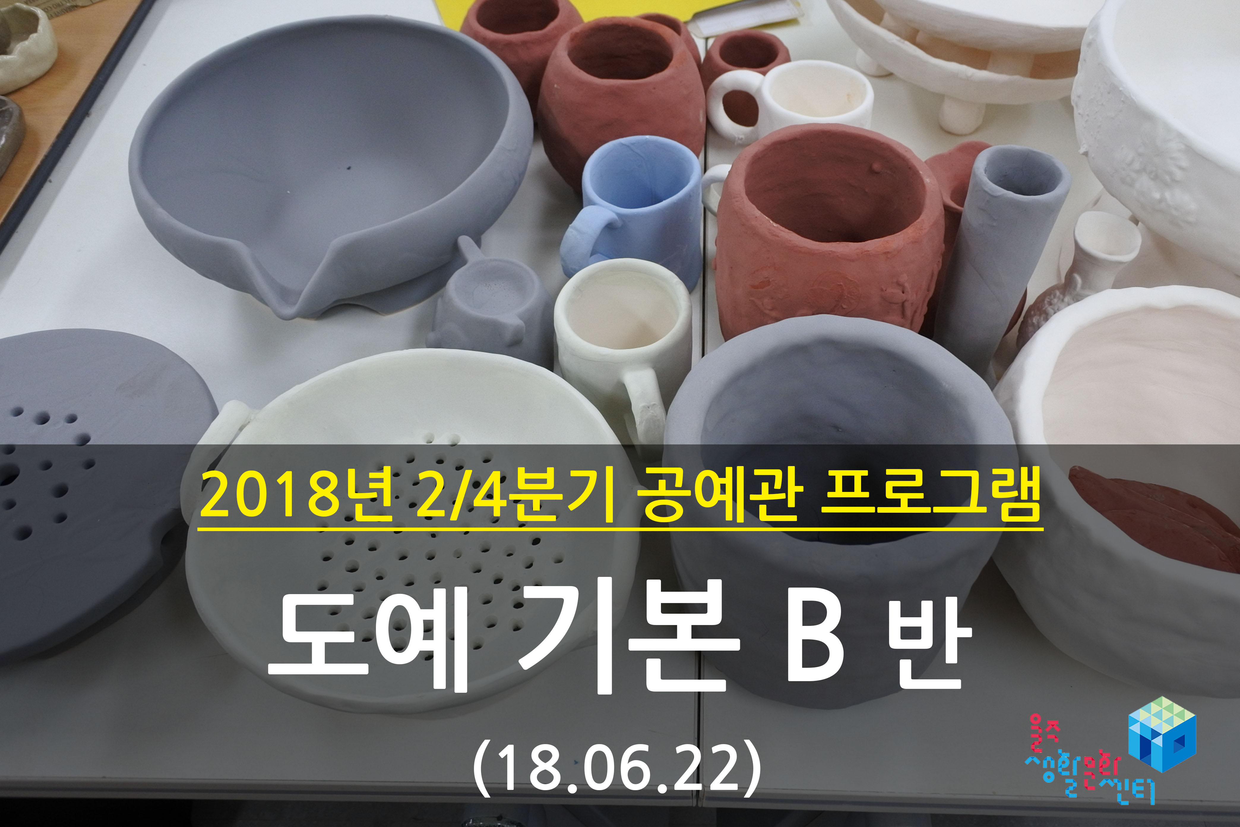 2018.06.22 _ 도예 기본 B반 _ 2/4분기 11주차 수업