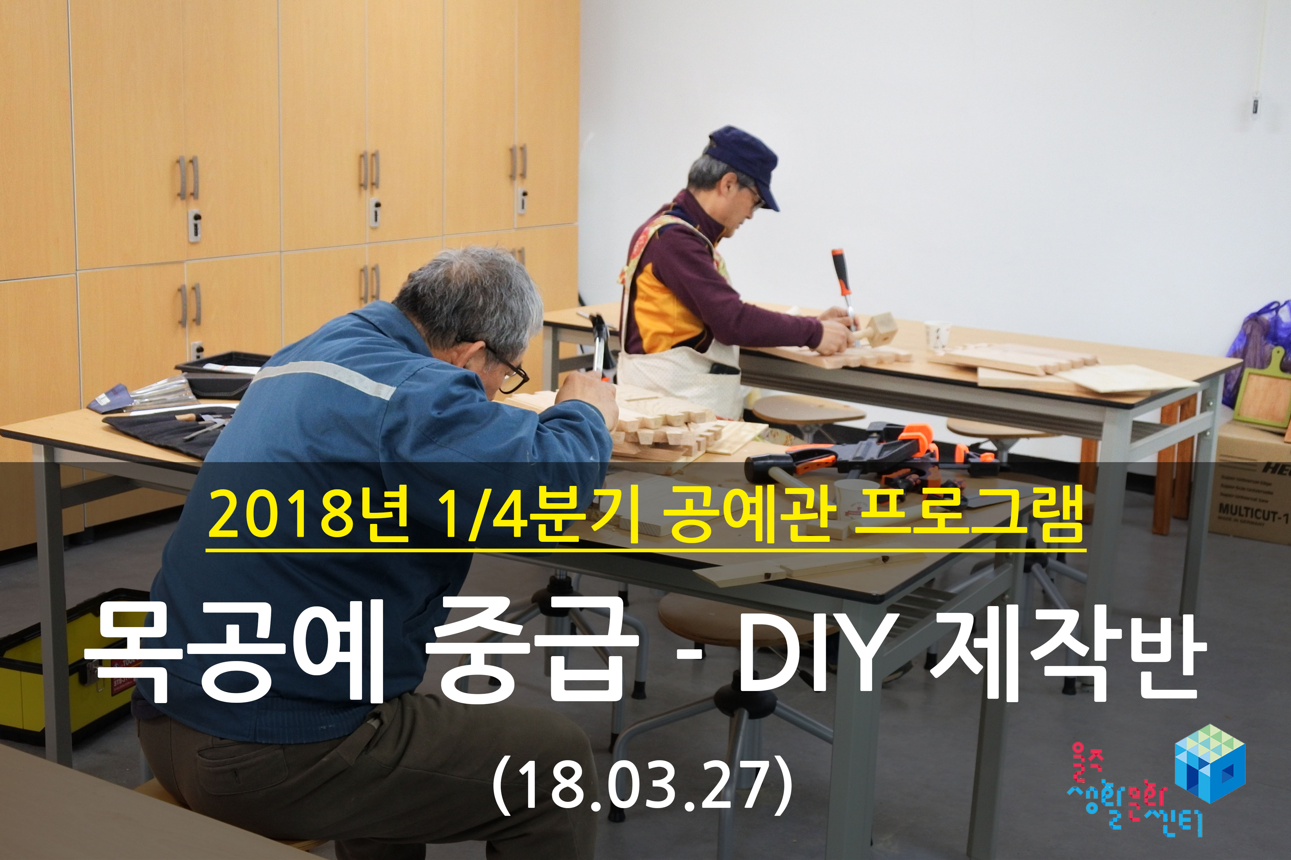 2018.03.27 _ 목공예 중급 - DIY 제작반 _ 1/4분기 12주차 수업