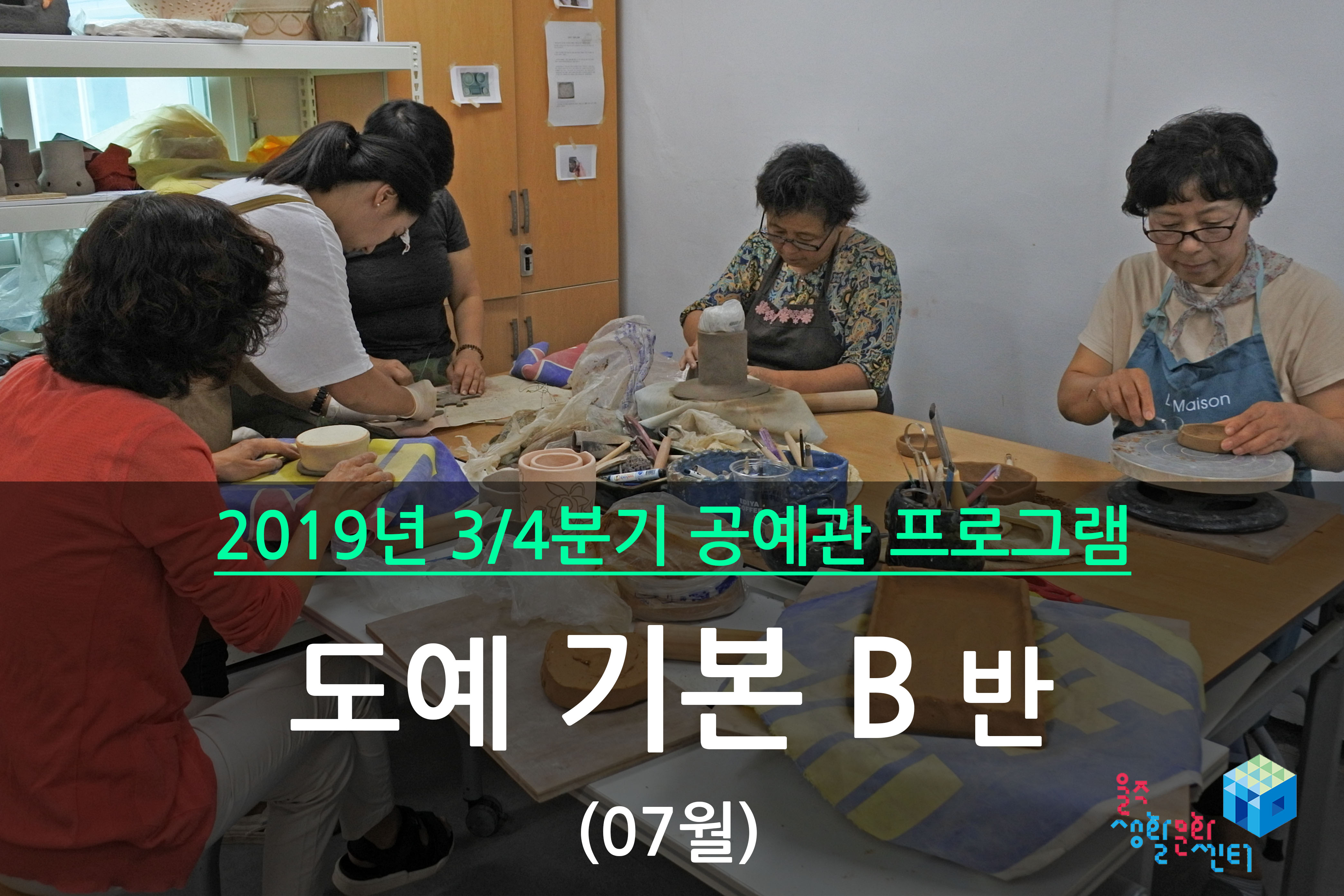 도예 기본 B반 _ 2019년 3/4분기 수업(2019년 07월)