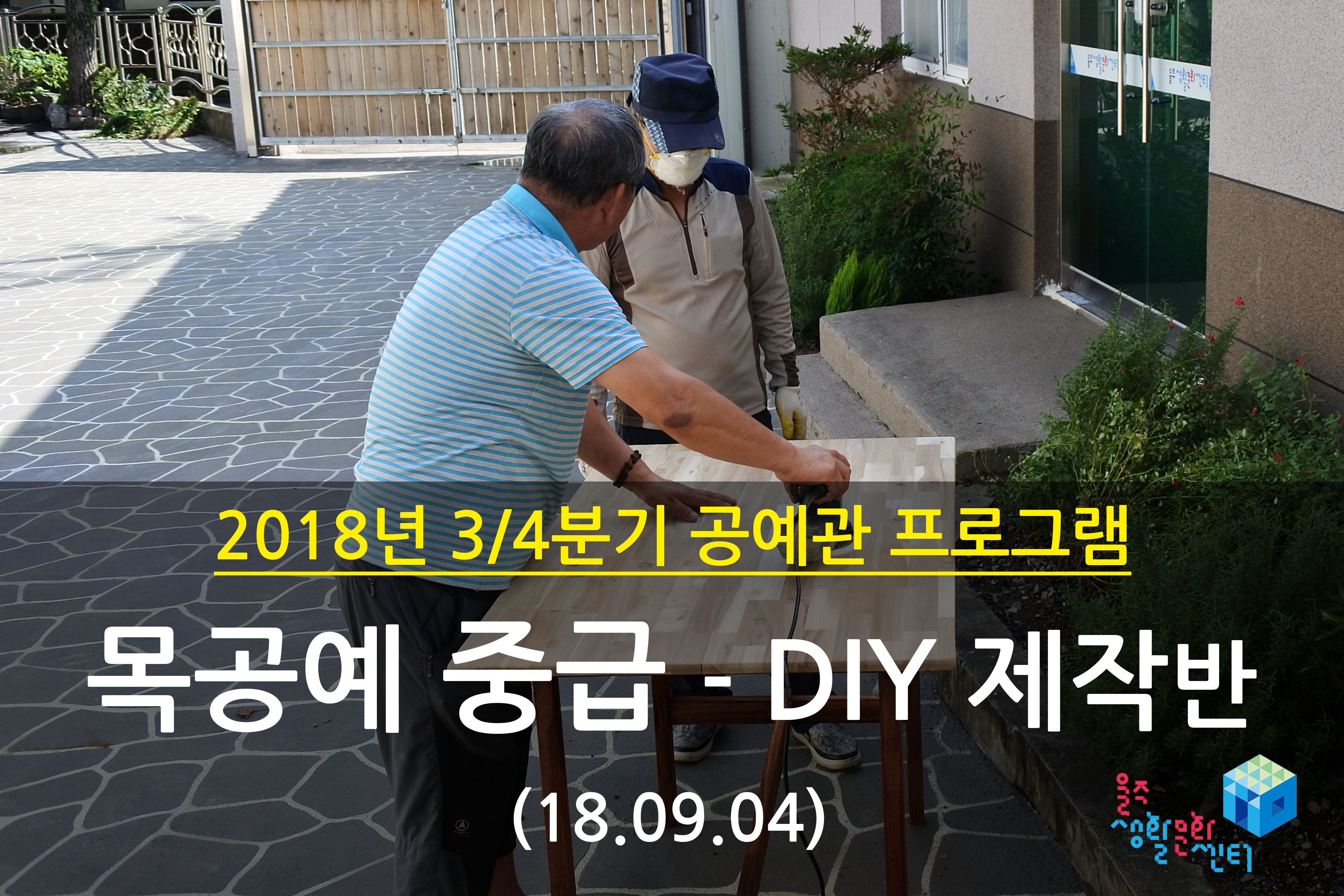 2018.09.04 _ 목공예 중급 - DIY 제작반 _ 3/4분기 10주차 수업