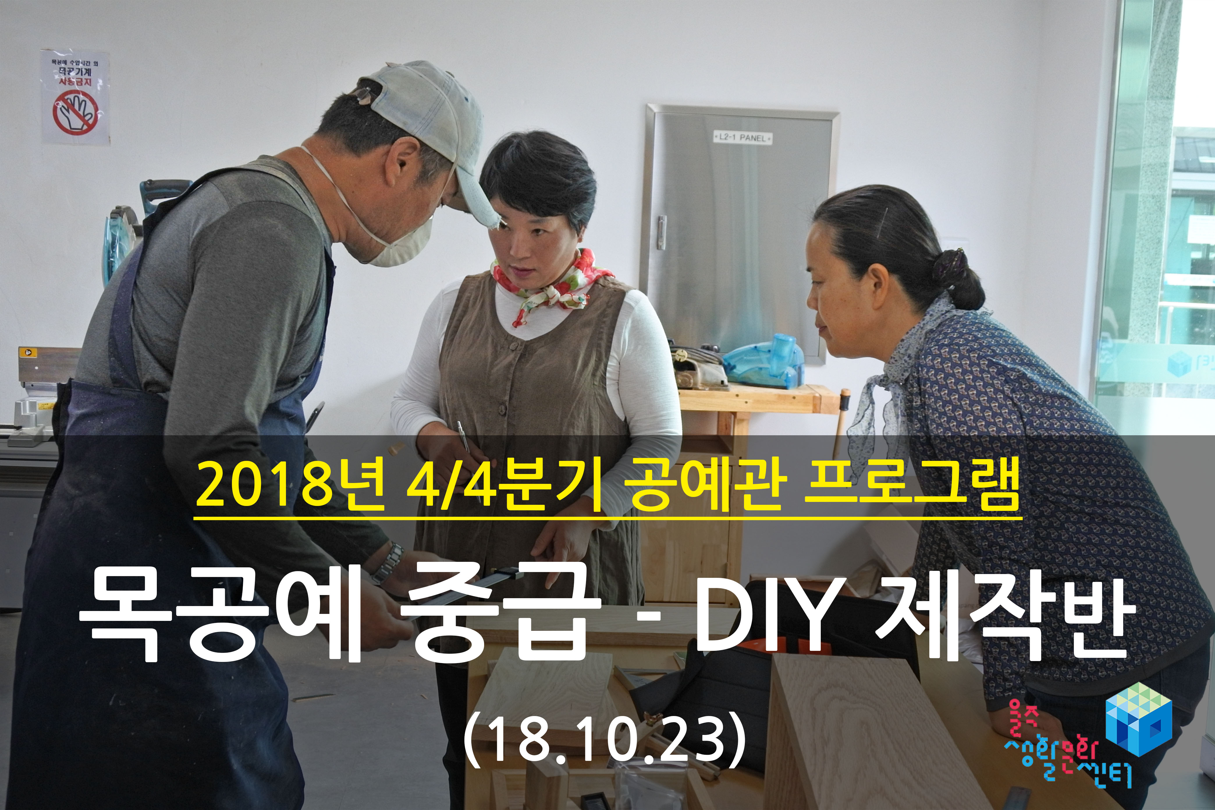 2018.10.23 _ 목공예 중급 - DIY 제작반 _ 4/4분기 3주차 수업
