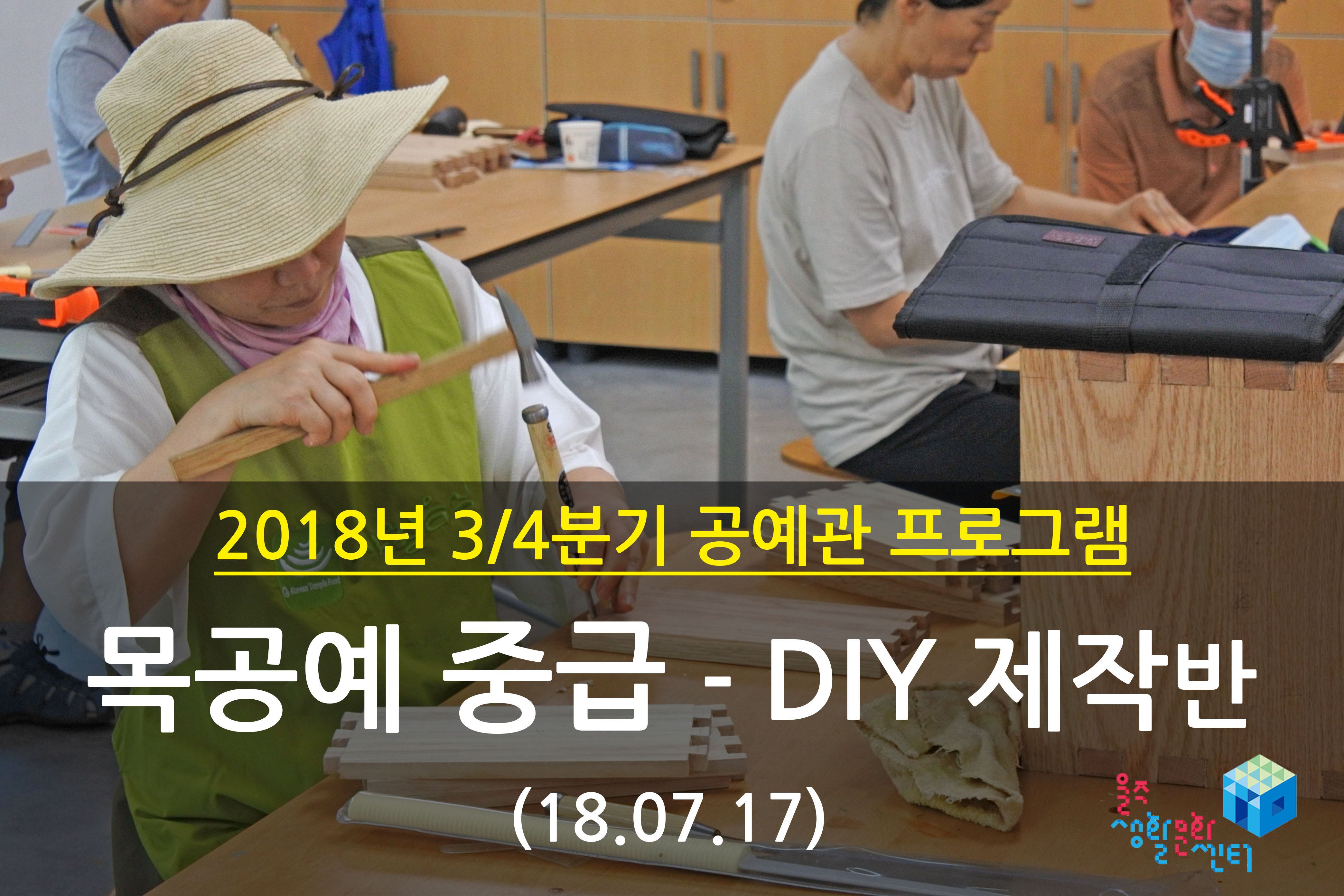 2018.07.17 _ 목공예 중급 - DIY 제작반 _ 3/4분기 3주차 수업