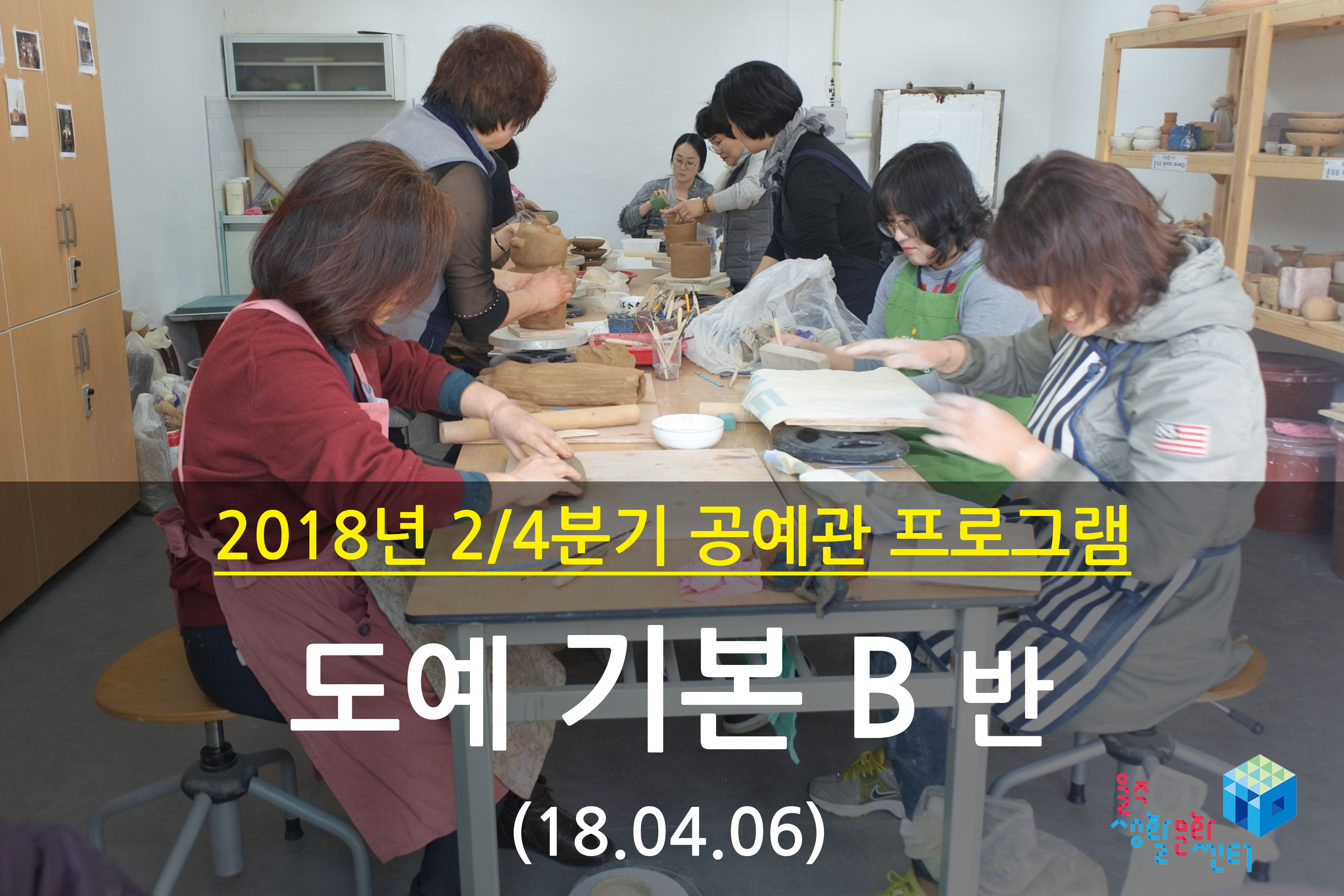 2018.04.06 _ 도예 기본 B반 _ 2/4분기 1주차 수업