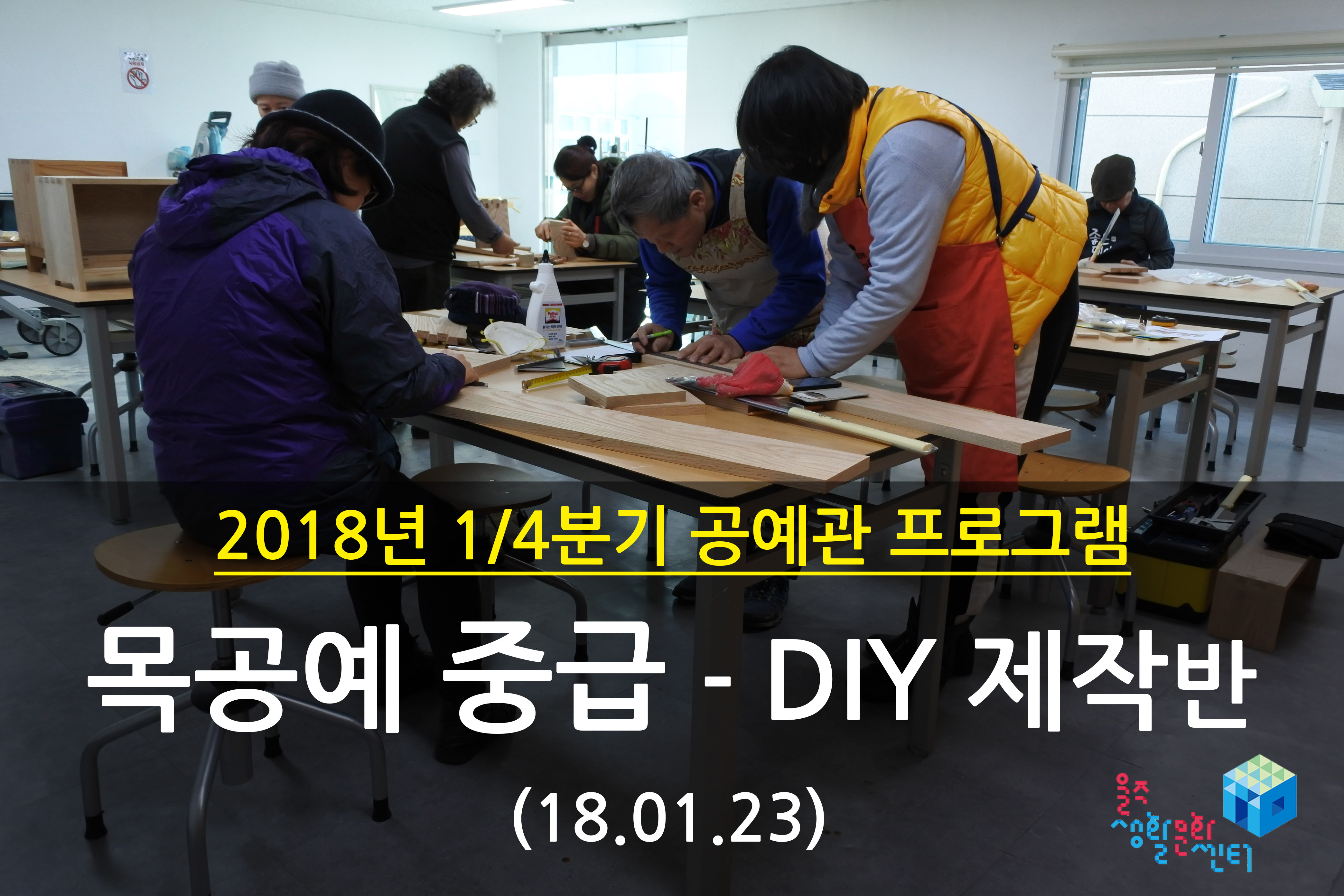 2018.01.23 _ 목공예 중급 - DIY 제작반 _ 1/4분기 3주차 수업