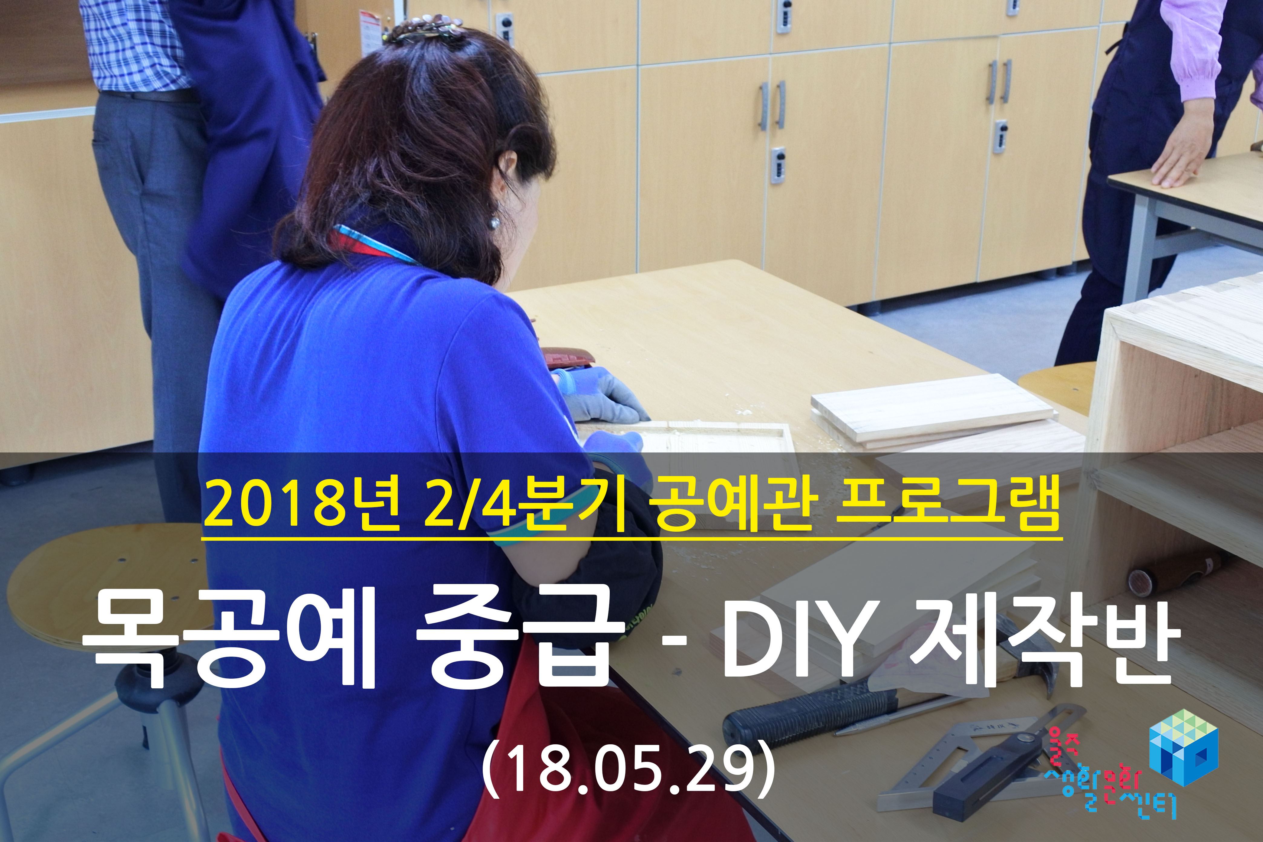 2018.05.29 _ 목공예 중급 - DIY 제작반 _ 2/4분기 8주차 수업