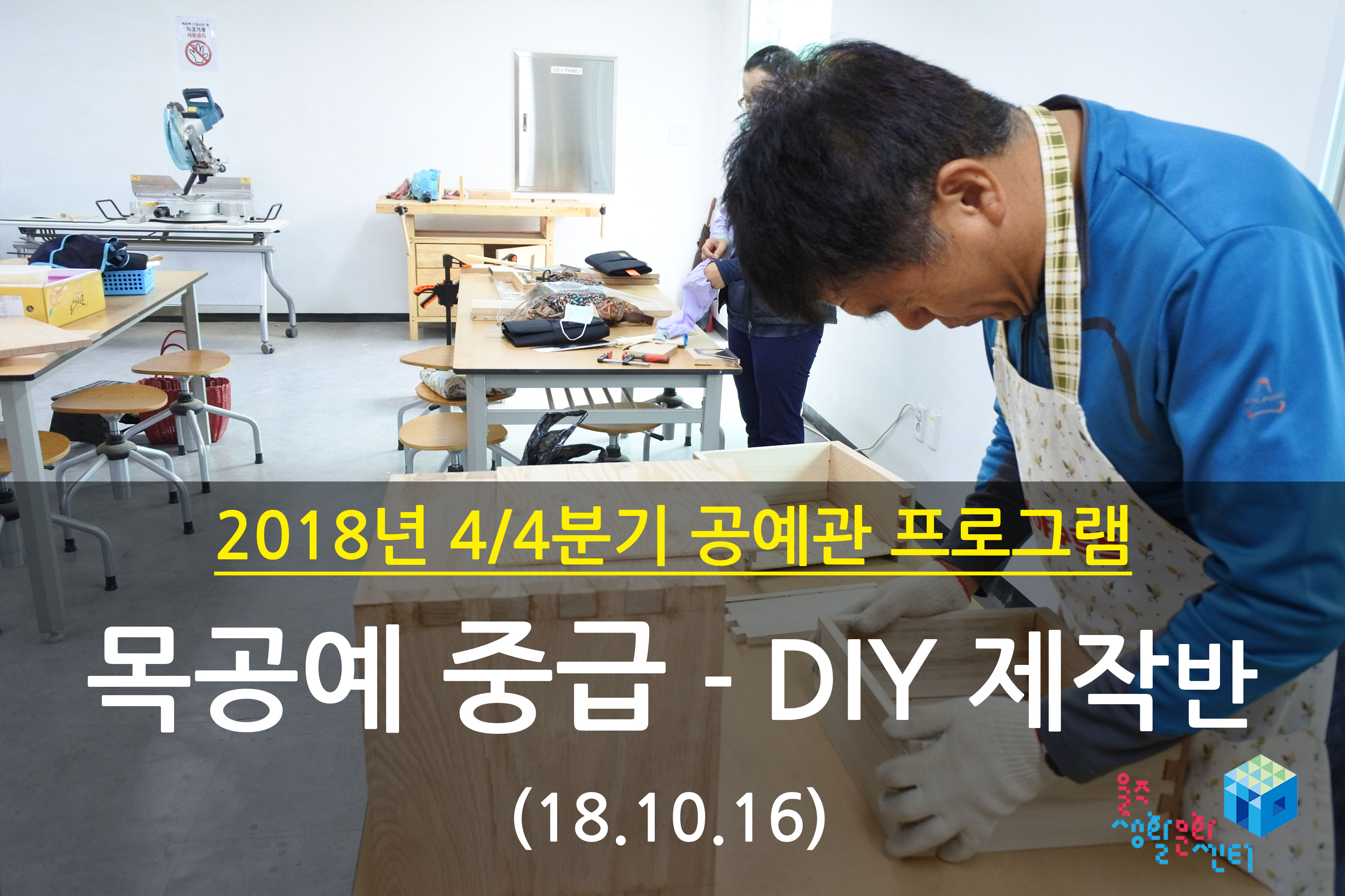 2018.10.16 _ 목공예 중급 - DIY 제작반 _ 4/4분기 2주차 수업