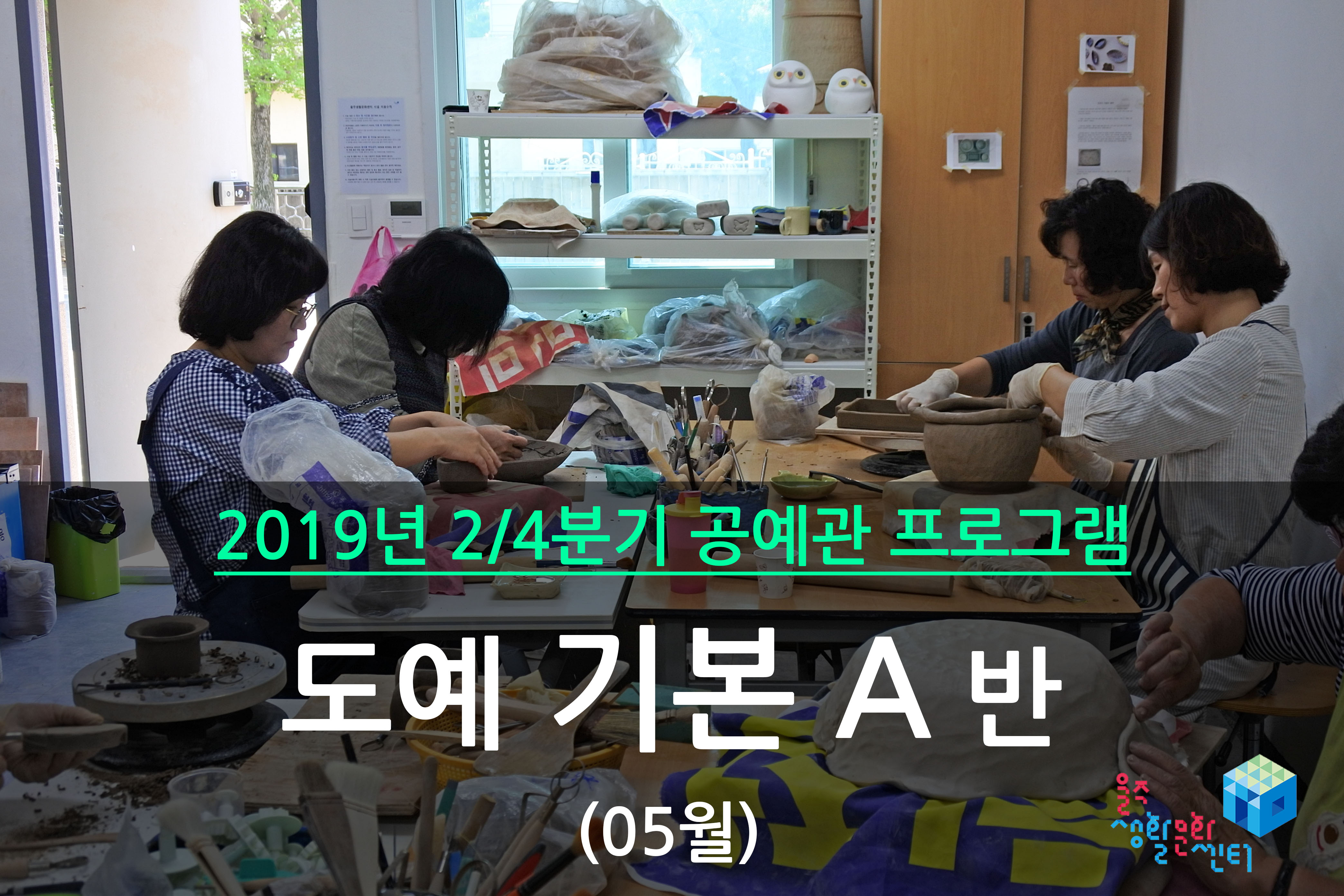 도예 기본 A반 _ 2019년 2/4분기 수업(2019년 05월)