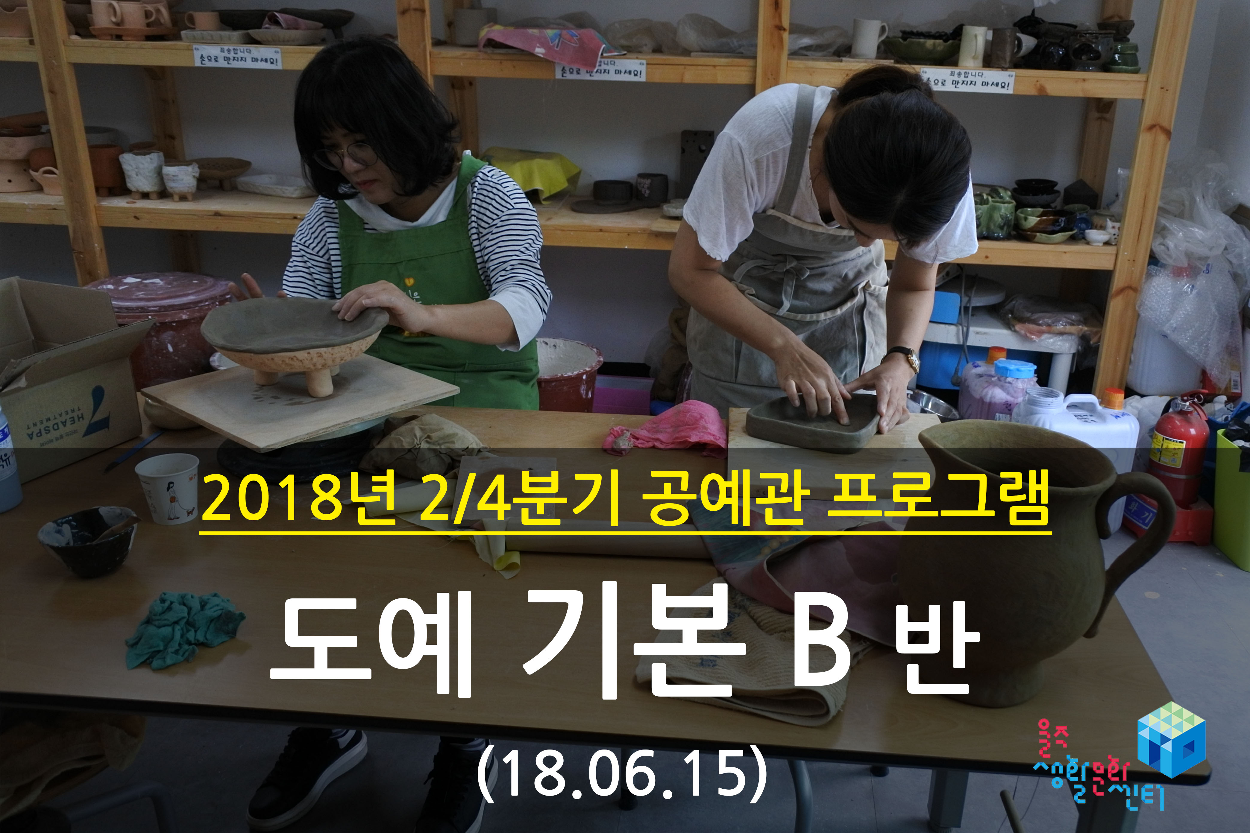 2018.06.15 _ 도예 기본 B반 _ 2/4분기 10주차 수업