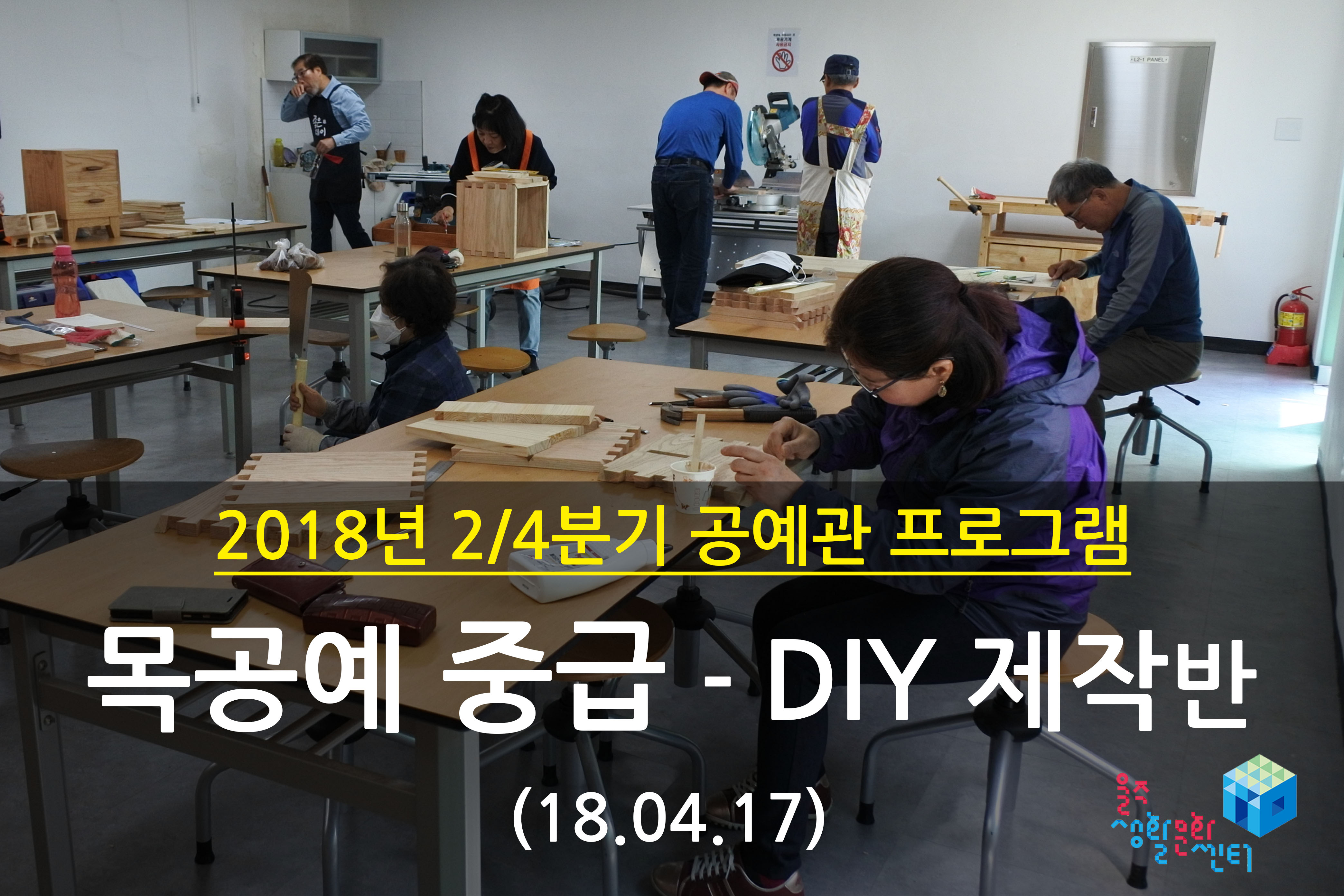 2018.04.17 _ 목공예 중급 - DIY 제작반 _ 2/4분기 3주차 수업