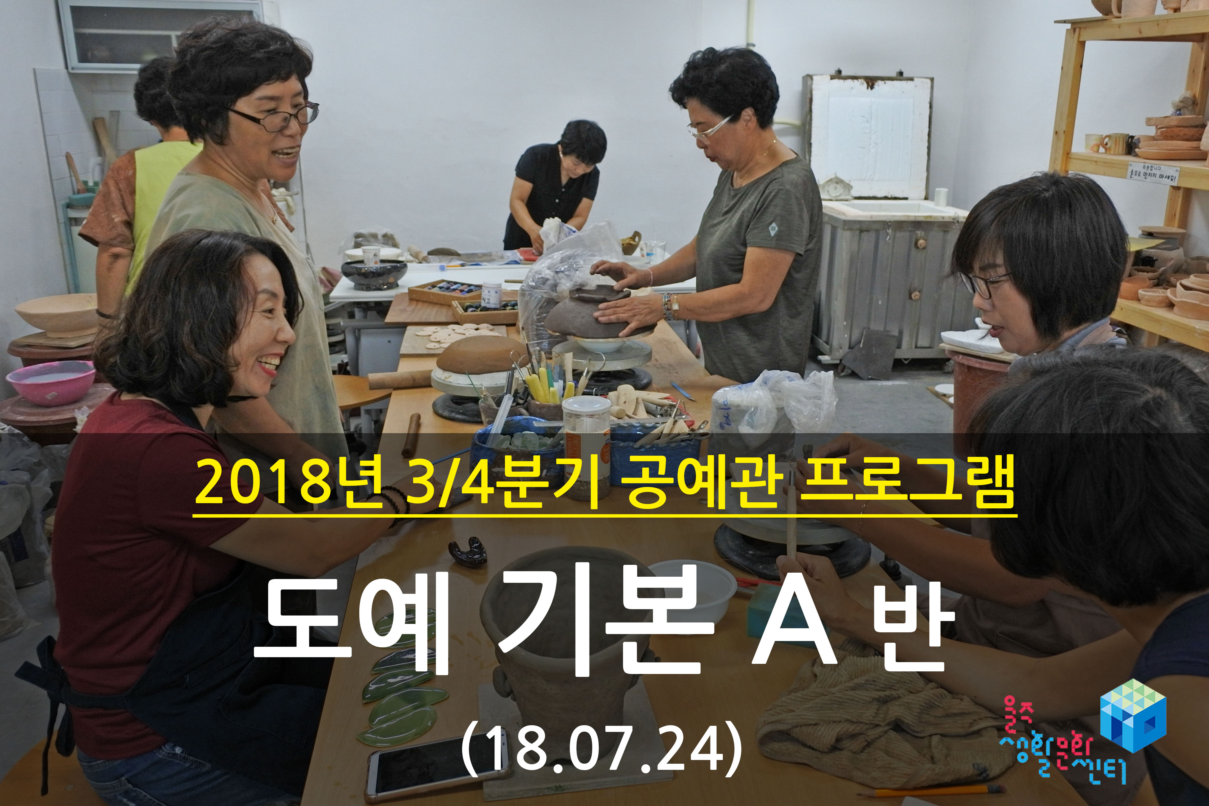 2018.07.24 _ 도예 기본 A반 _ 3/4분기 4주차 수업