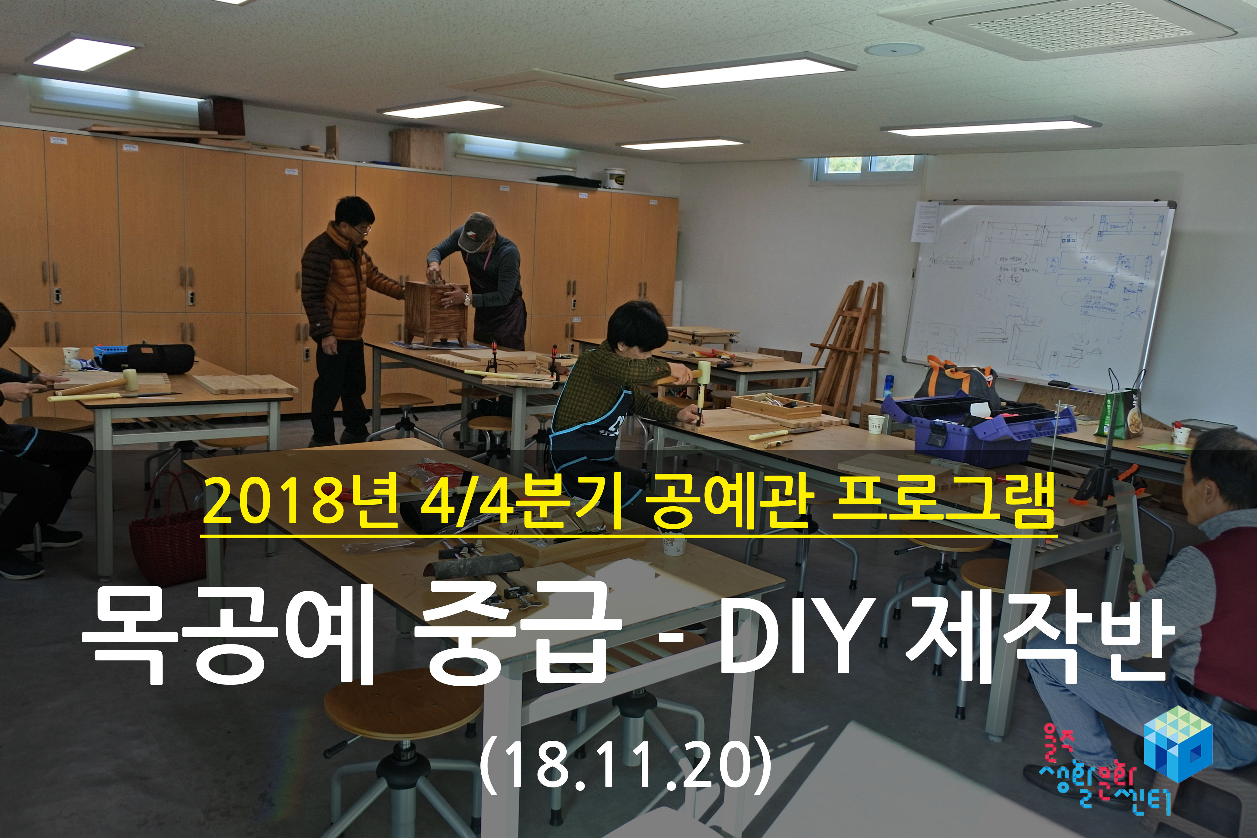 2018.11.20 _ 목공예 중급 - DIY 제작반 _ 4/4분기 7주차 수업