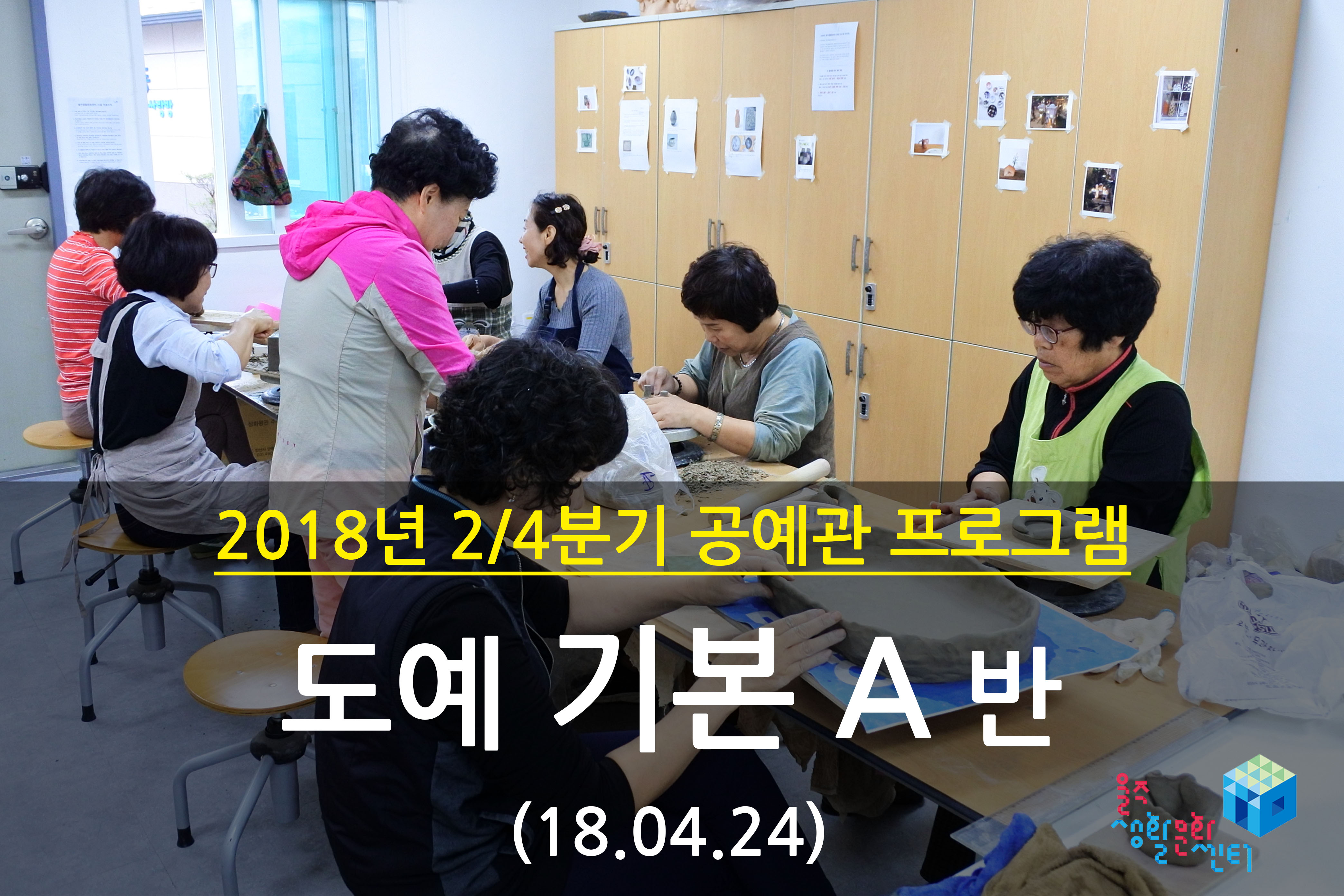 2018.04.24 _ 도예 기본 A반 _ 2/4분기 4주차 수업