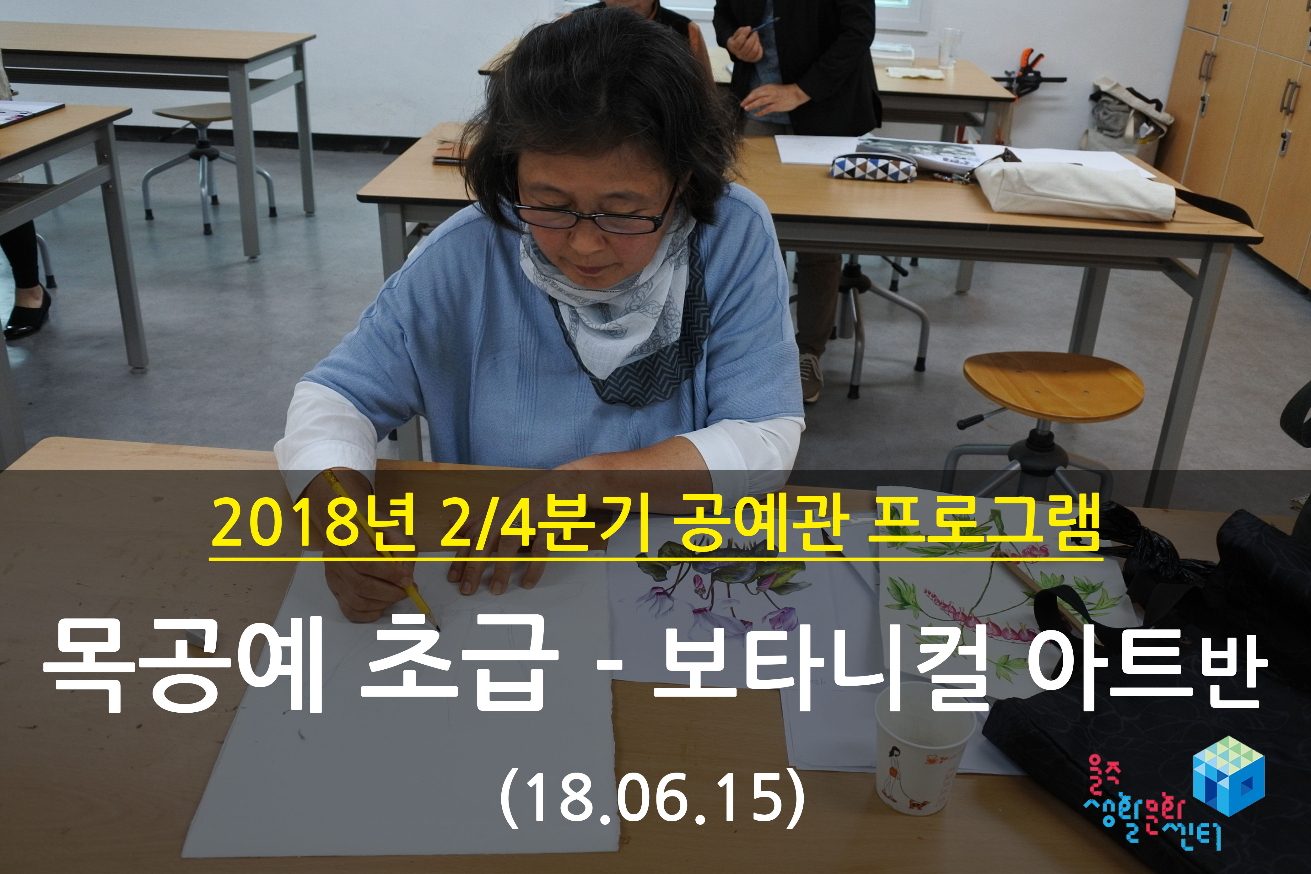 2018.06.15 _ 목공예 초급 - 보타니컬 아트반 _ 2/4분기 11주차 수업