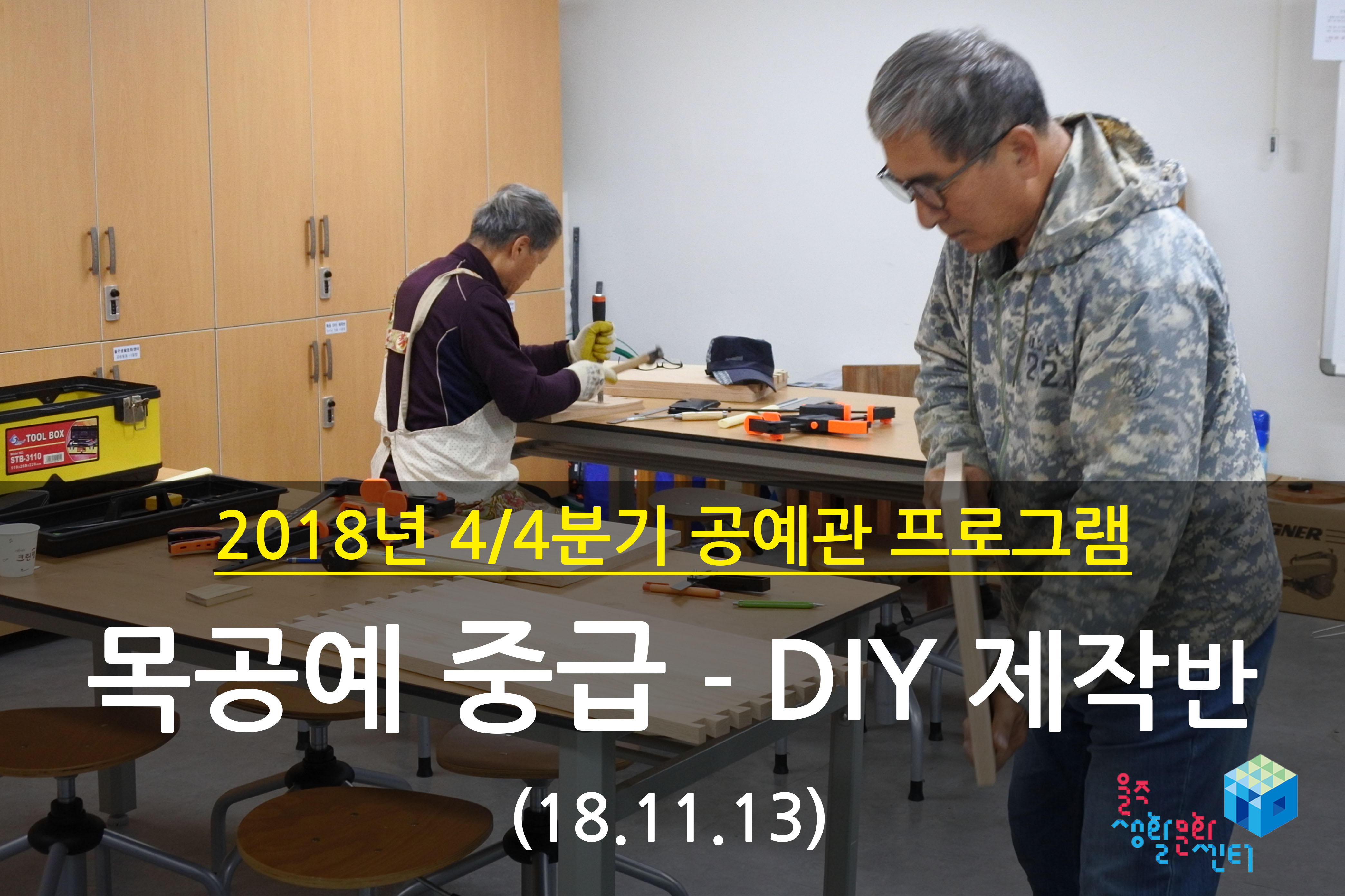 2018.11.13 _ 목공예 중급 - DIY 제작반 _ 4/4분기 6주차 수업