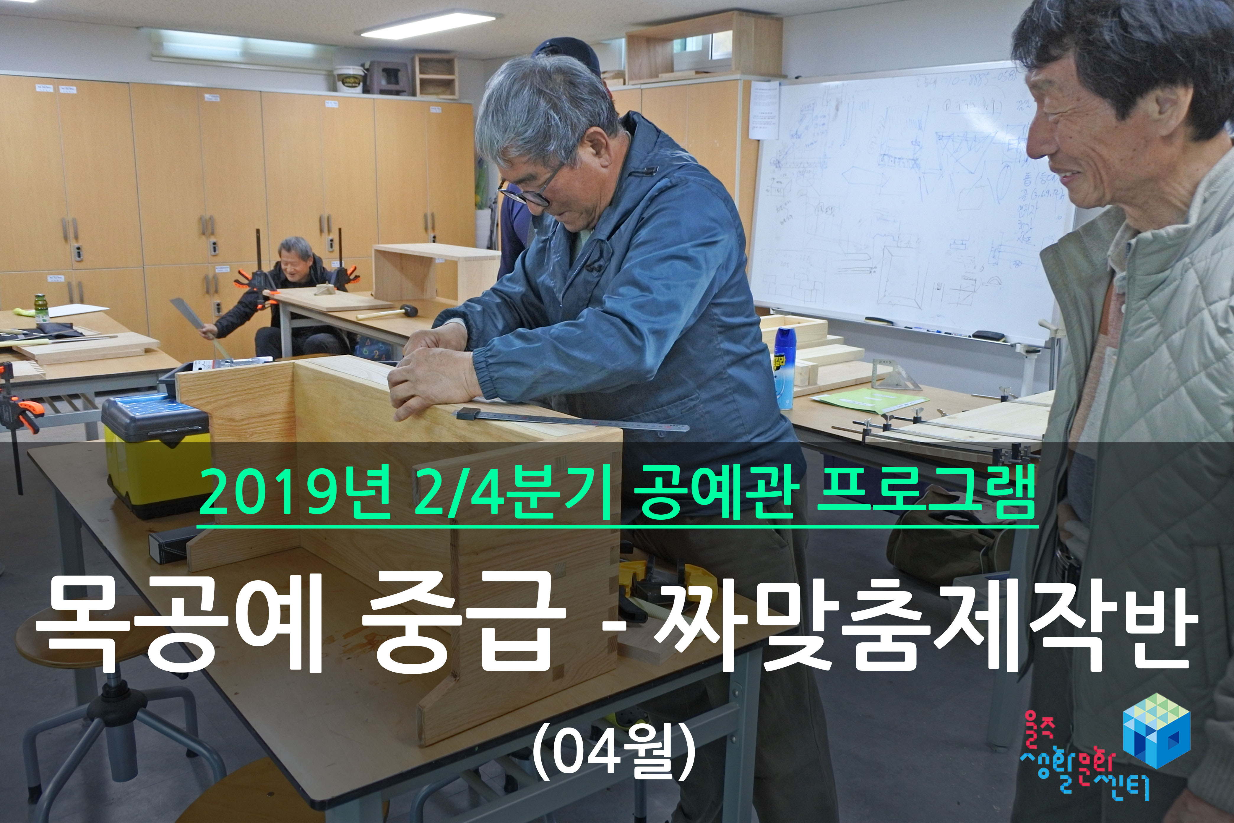 목공예 중급반 _ 2019년 2/4분기 수업 (2019년 04월)