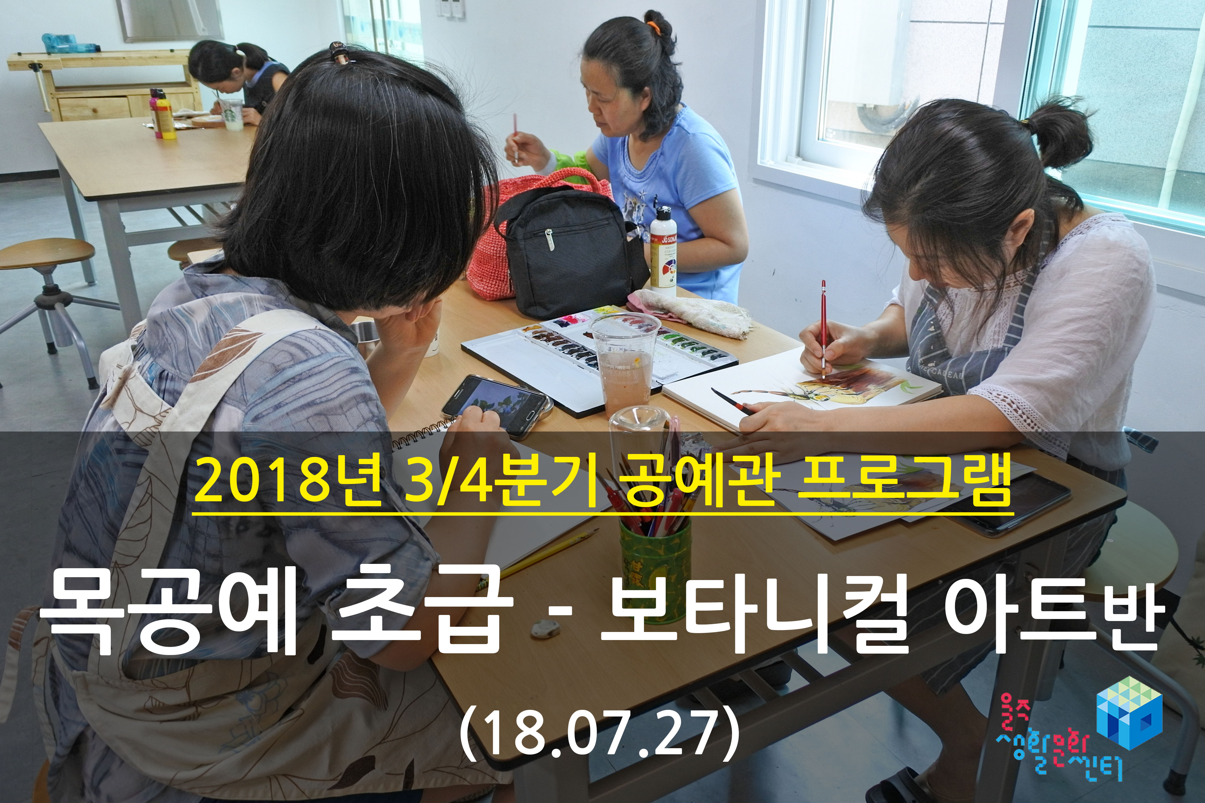 2018.07.27 _ 목공예 초급 - 보타니컬 아트반 _ 3/4분기 4주차 수업