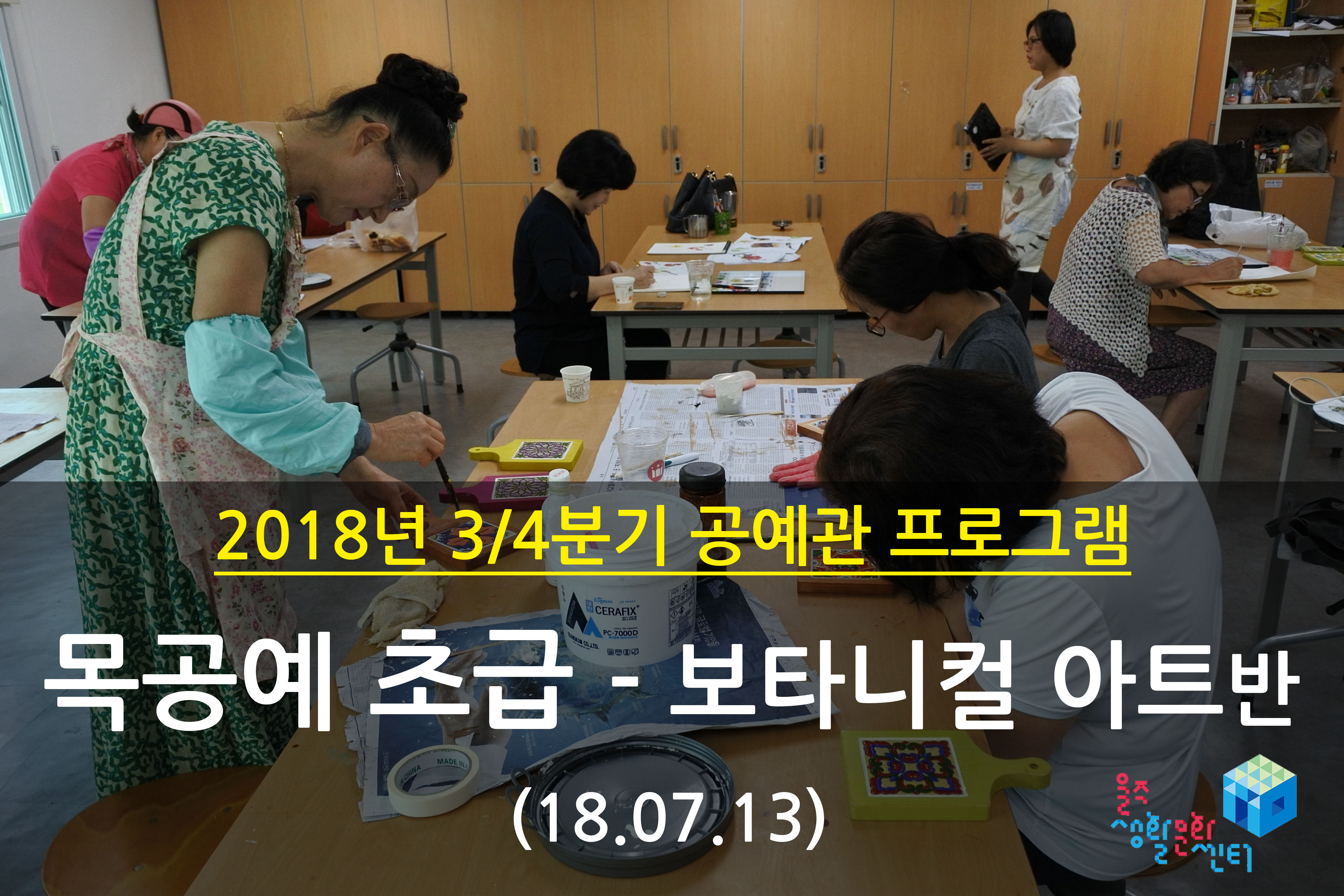 2018.07.13 _ 목공예 초급 - 보타니컬 아트반 _ 3/4분기 2주차 수업
