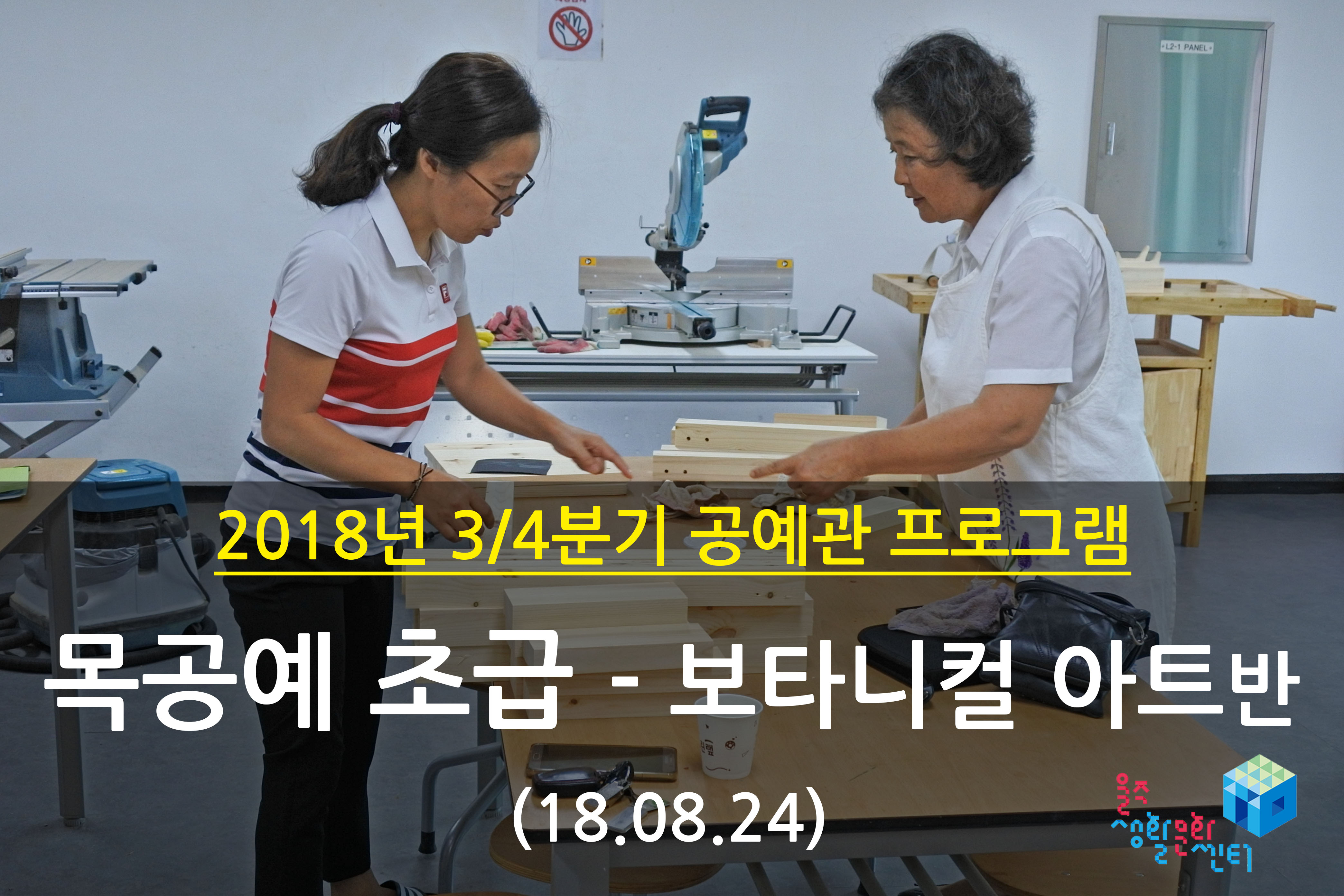 2018.08.24 _ 목공예 초급 - 보타니컬 아트반 _ 3/4분기 7주차 수업
