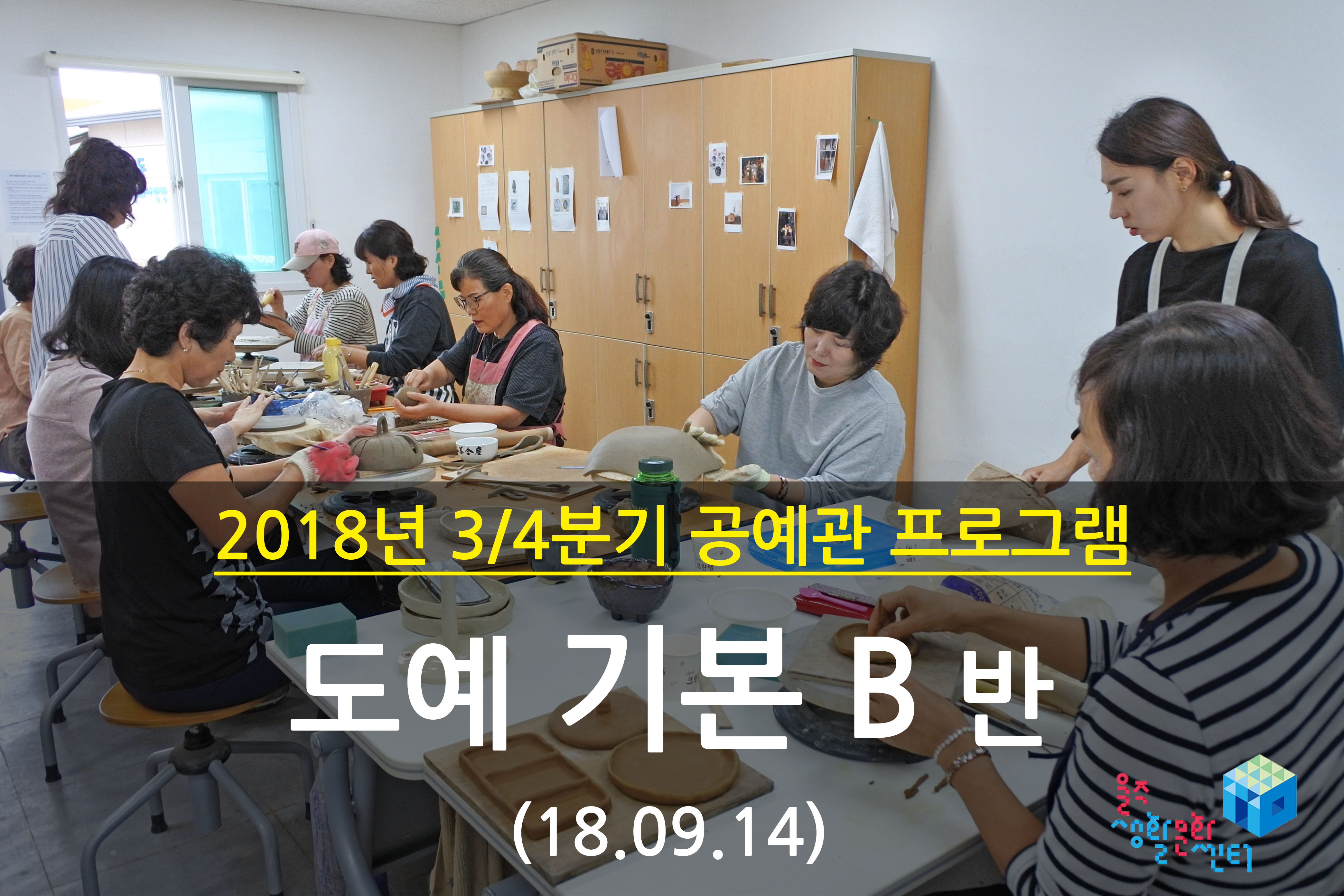 2018.09.14 _ 도예 기본 B반 _ 3/4분기 10주차 수업