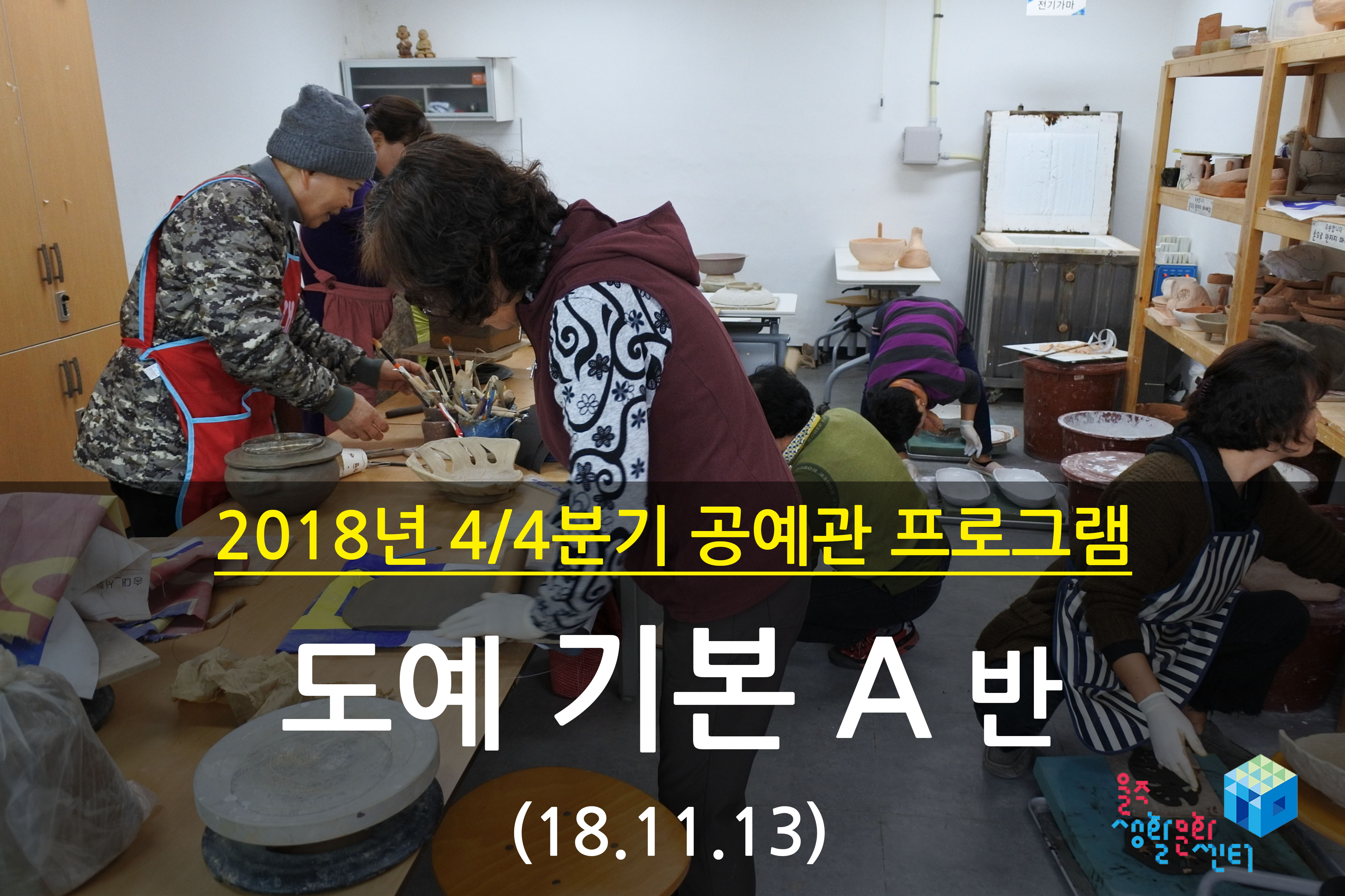 2018.11.13 _ 도예 기본 A반 _ 4/4분기 6주차 수업