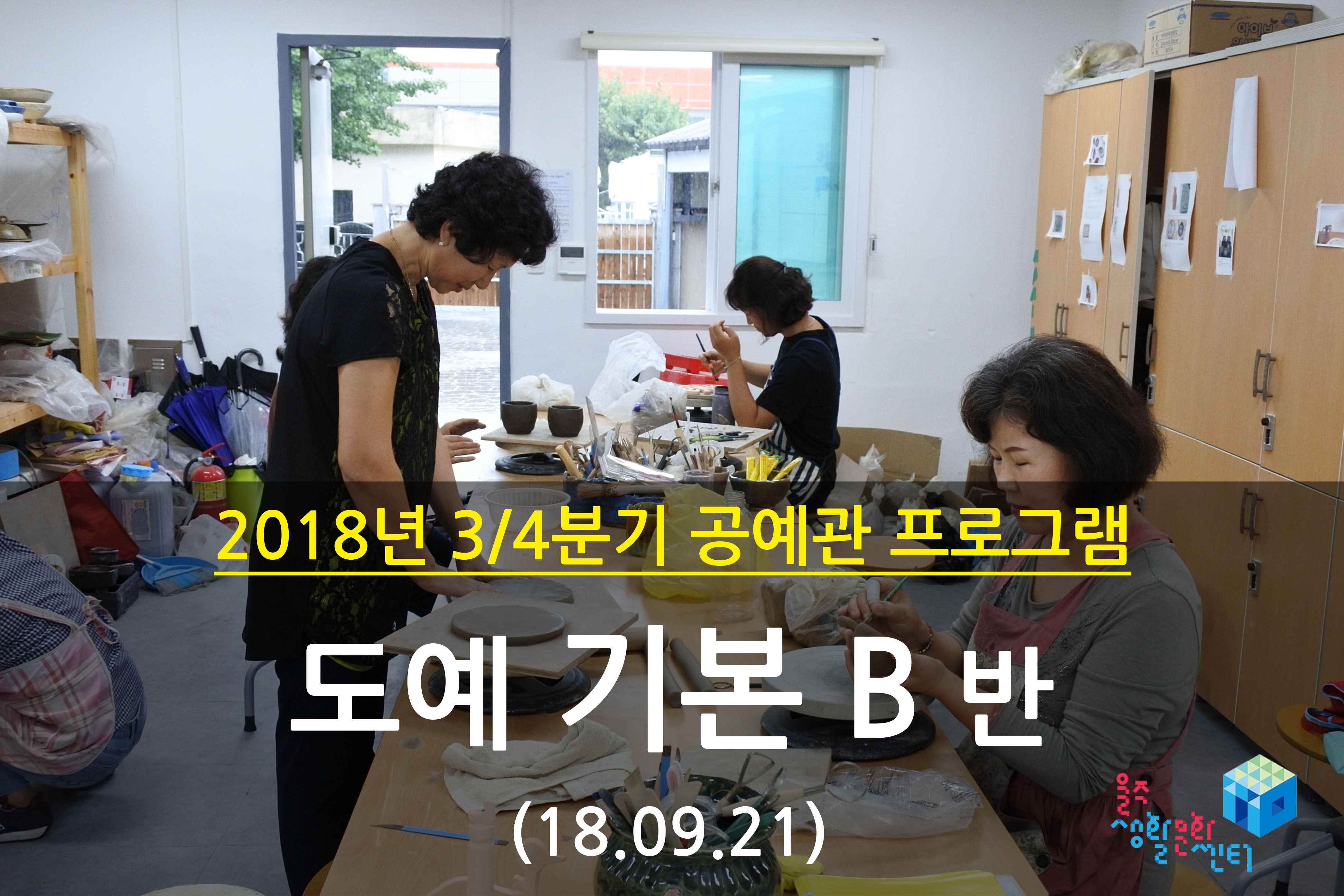 2018.09.21 _ 도예 기본 B반 _ 3/4분기 11주차 수업