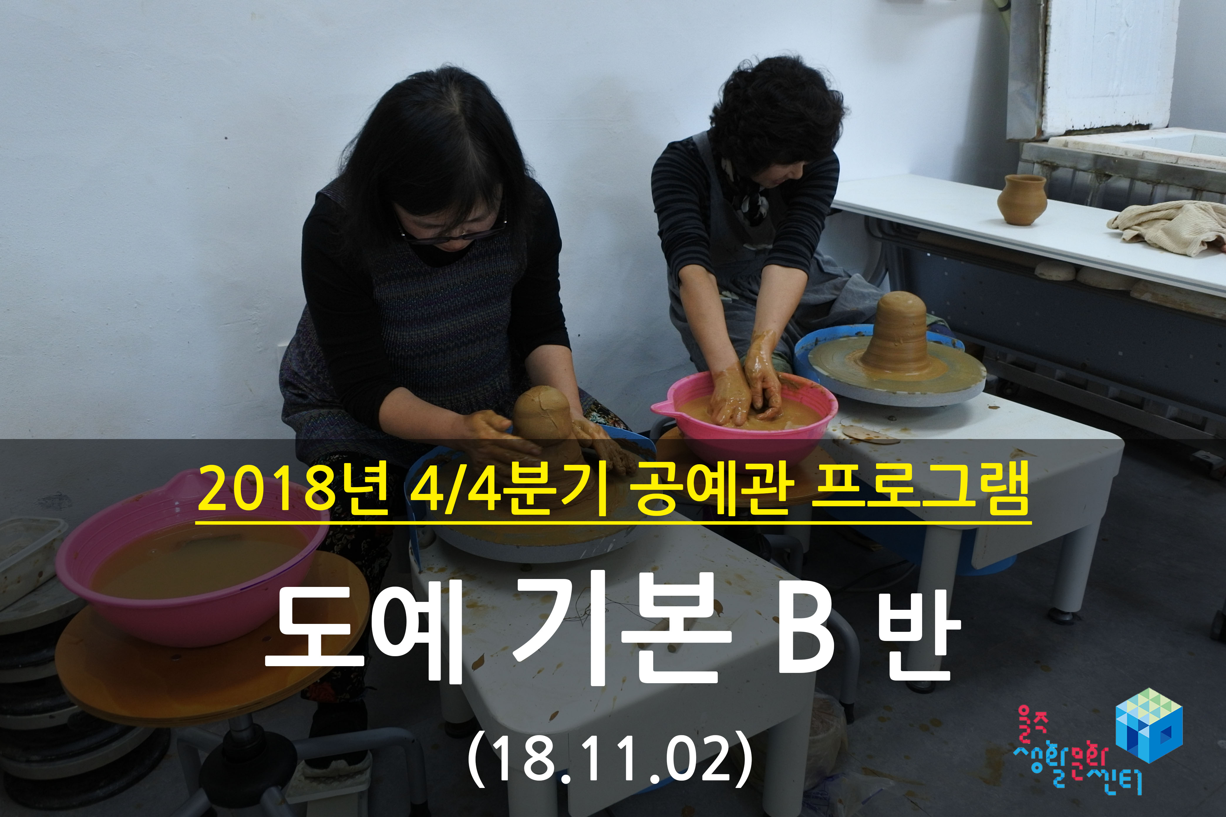 2018.11.02 _ 도예 기본 B반 _ 4/4분기 5주차 수업