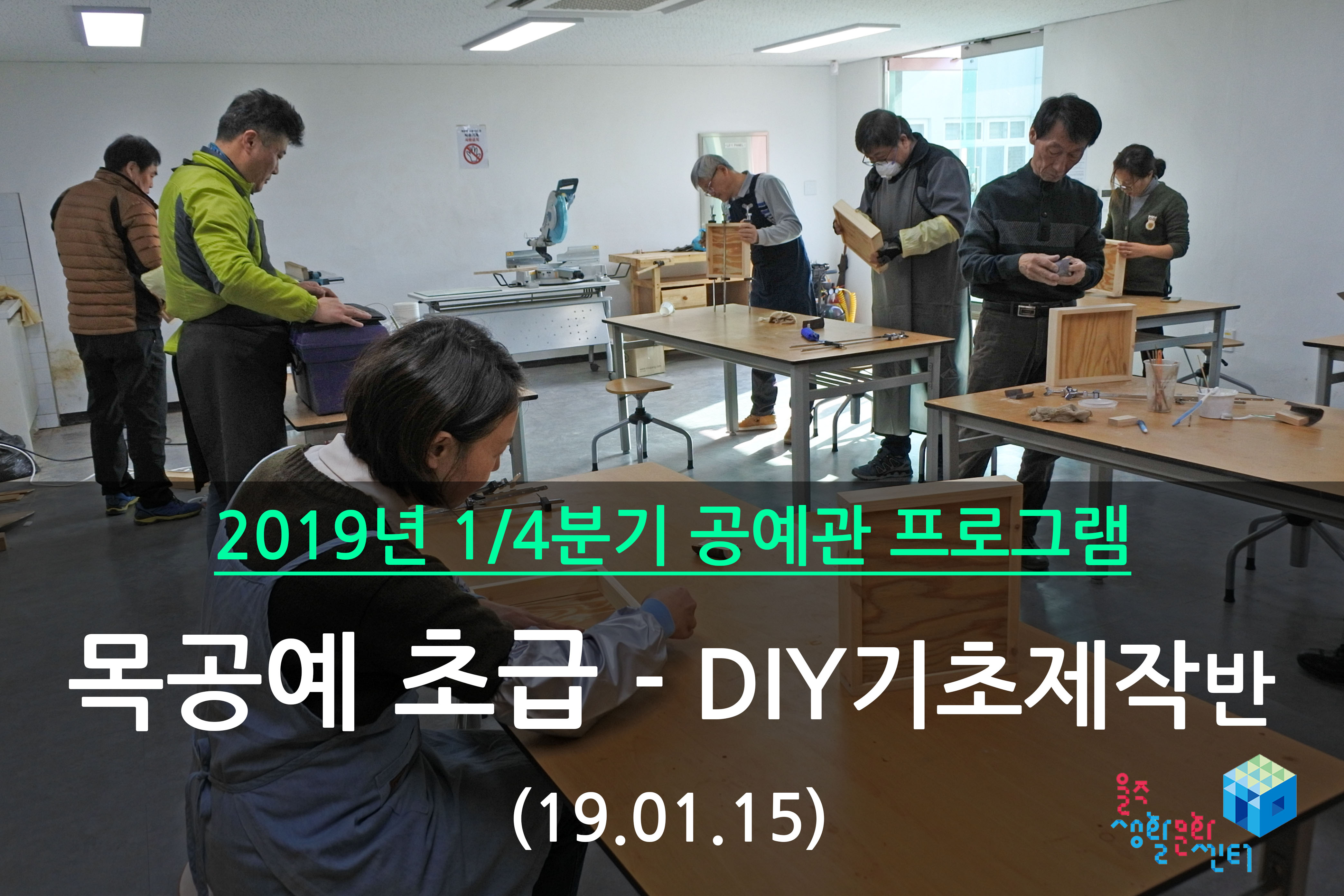 목공예 초급-DIY 기초제작반 _ 2019년 1/4분기 2주차 수업 (2019.01.15)