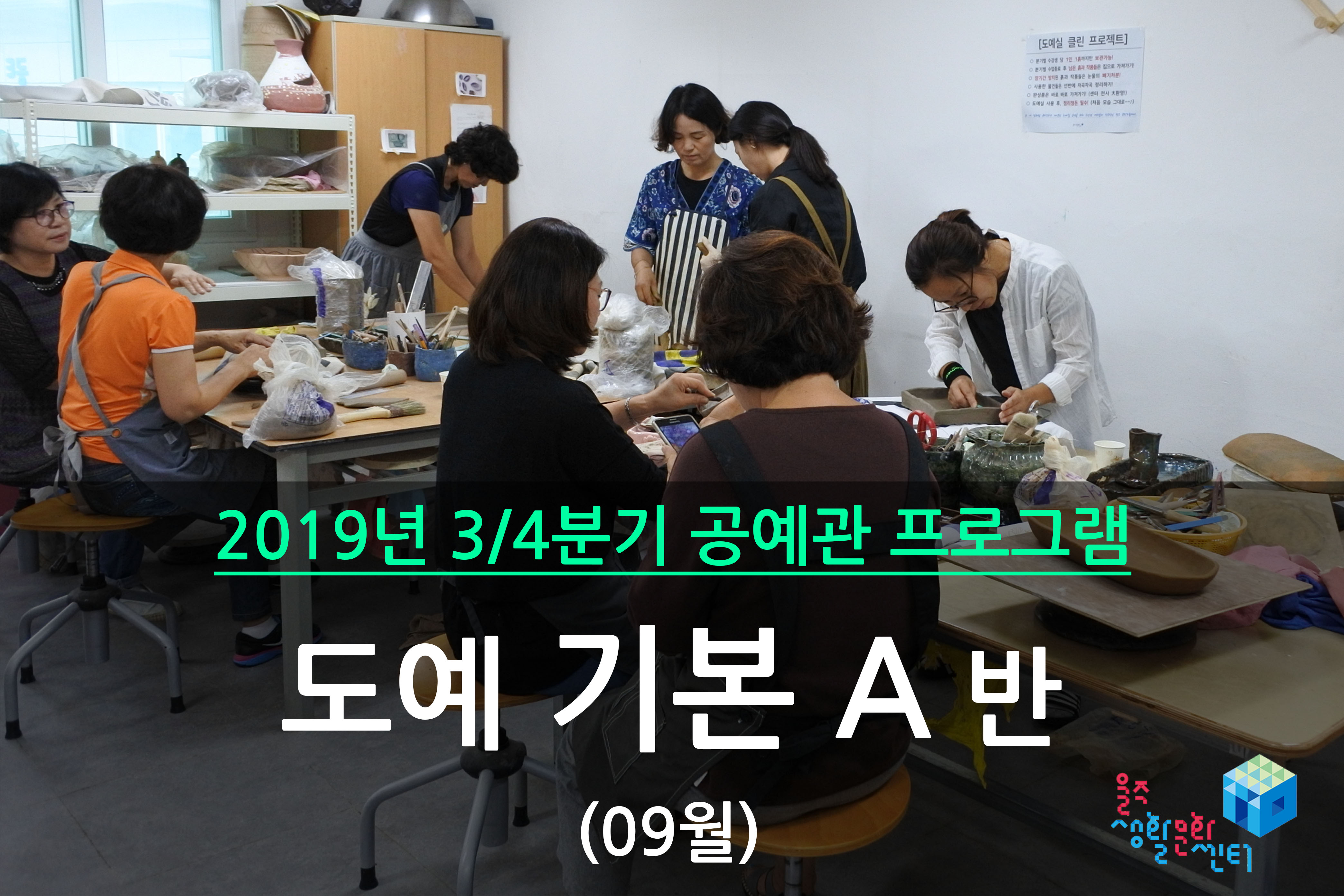 도예 기본 A반 _ 2019년 3/4분기 수업(2019년 09월)