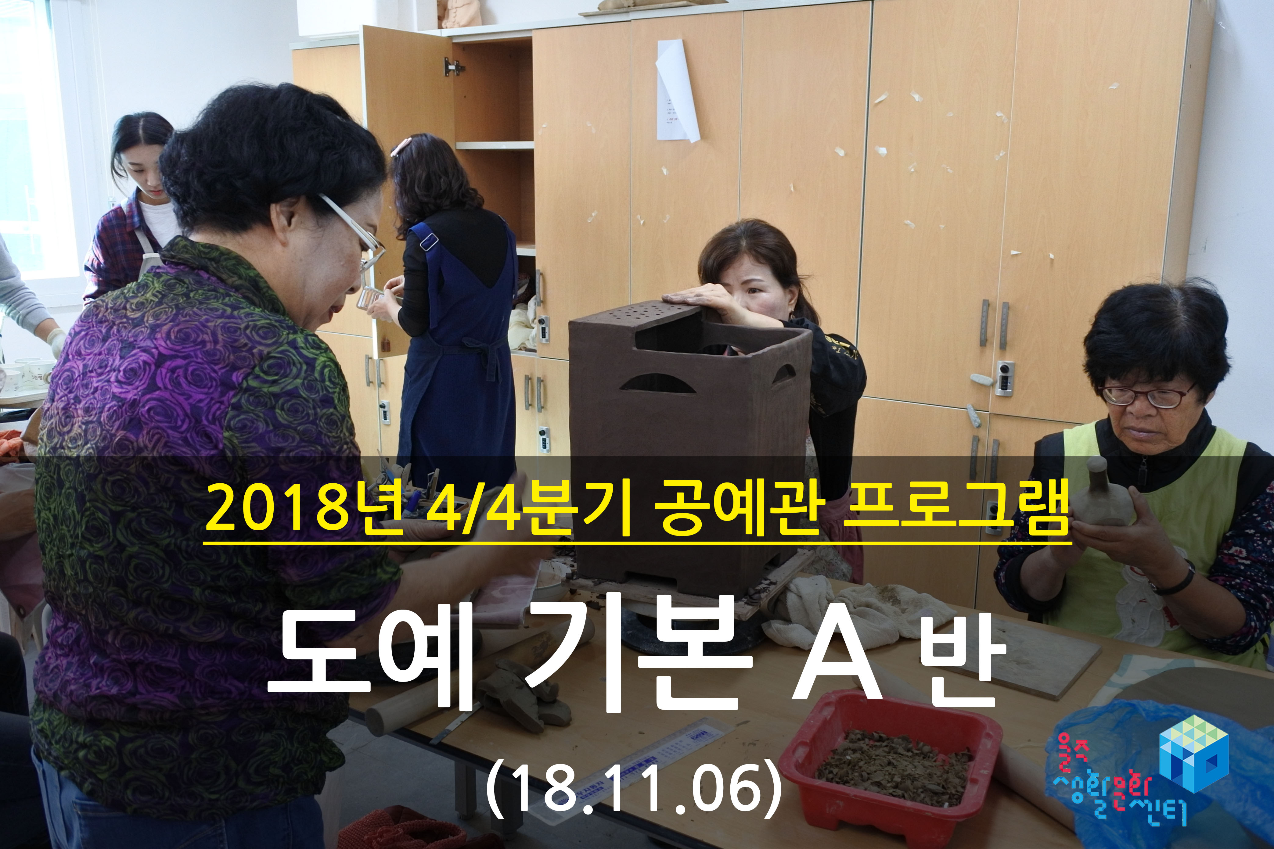 2018.11.06 _ 도예 기본 A반 _ 4/4분기 5주차 수업