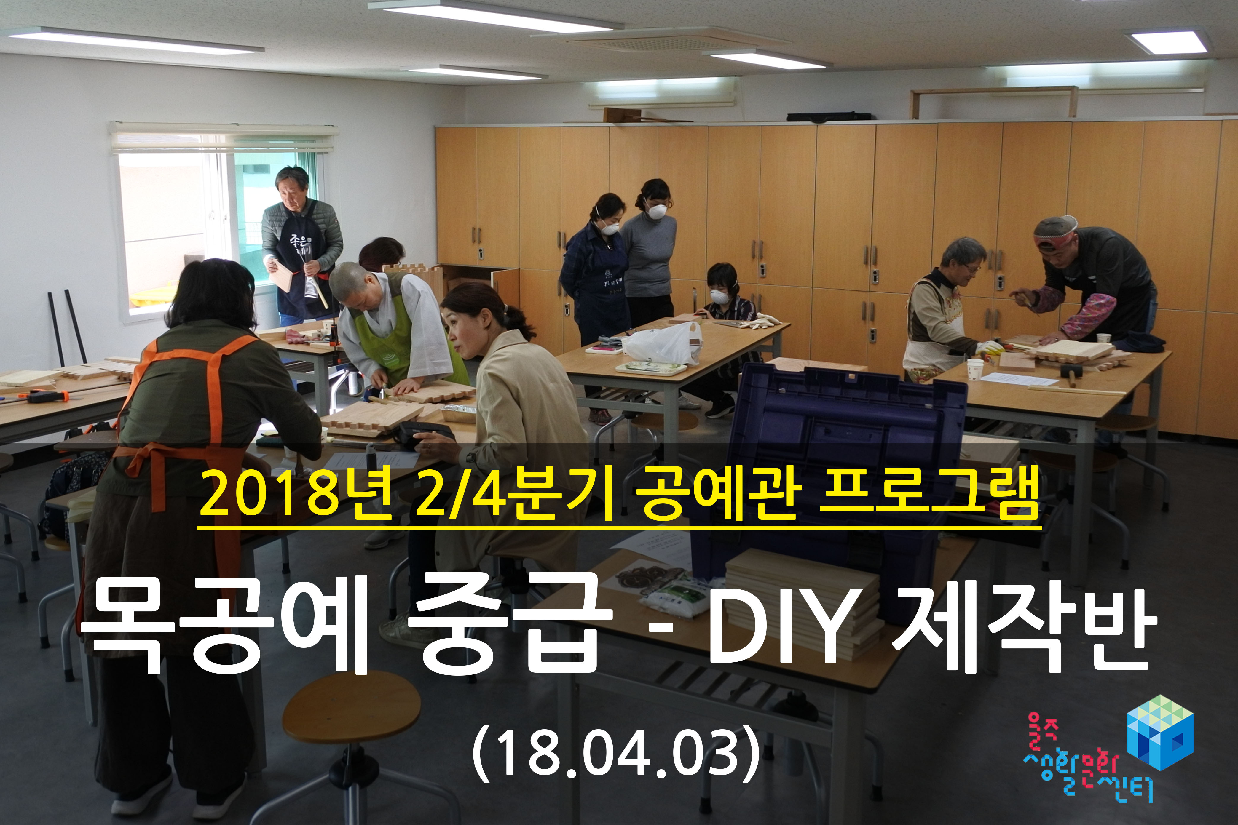 2018.04.03 _ 목공예 중급 - DIY 제작반 _ 2/4분기 1주차 수업