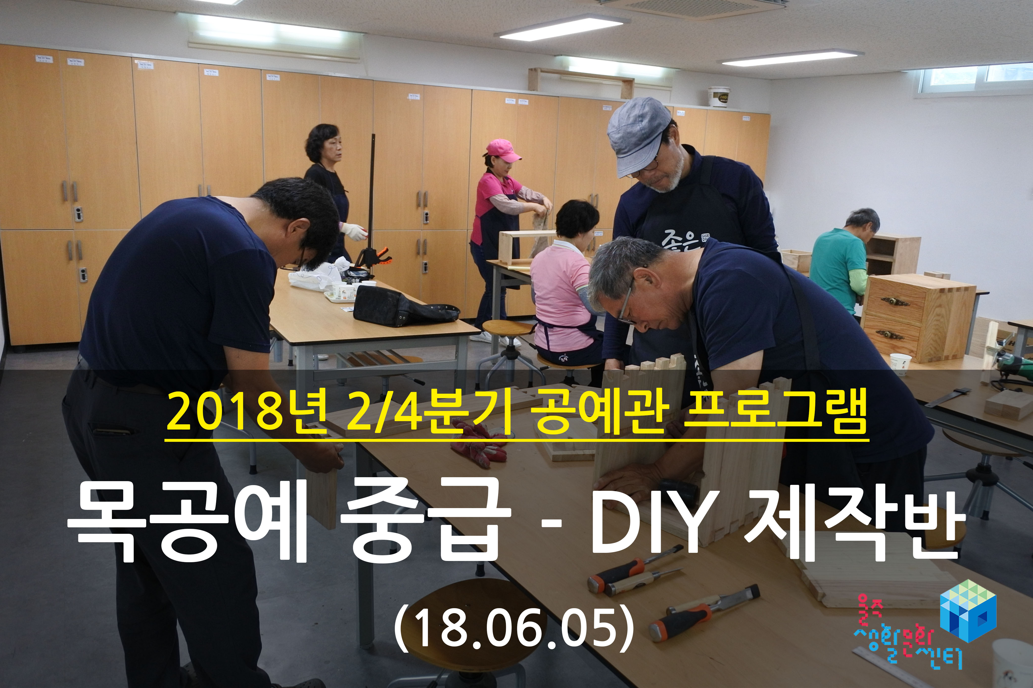 2018.06.05 _ 목공예 중급 - DIY 제작반 _ 2/4분기 9주차 수업