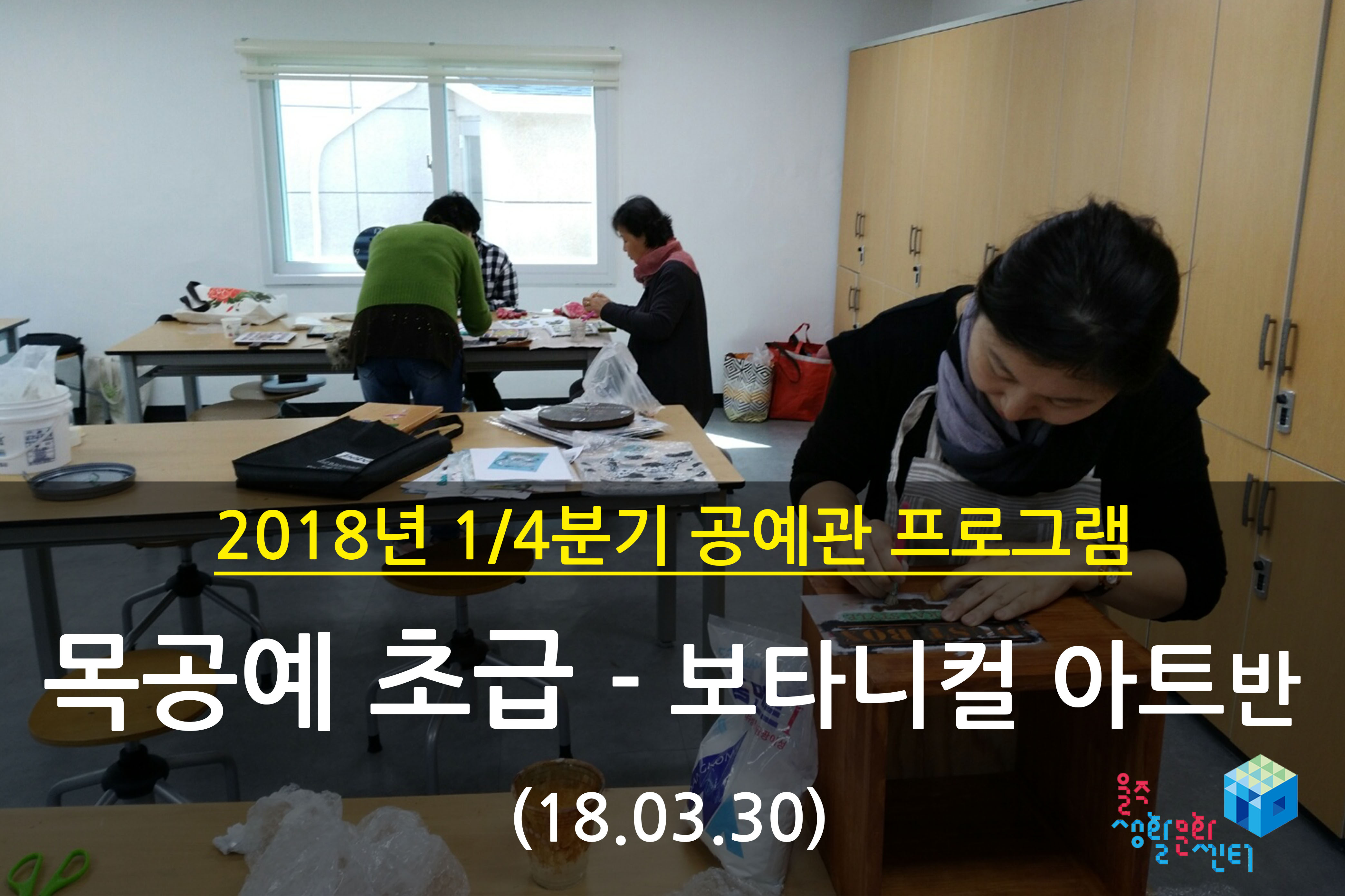 2018.03.30 _ 목공예 초급 - 보타니컬 아트반 _ 1/4분기 12주차 수업