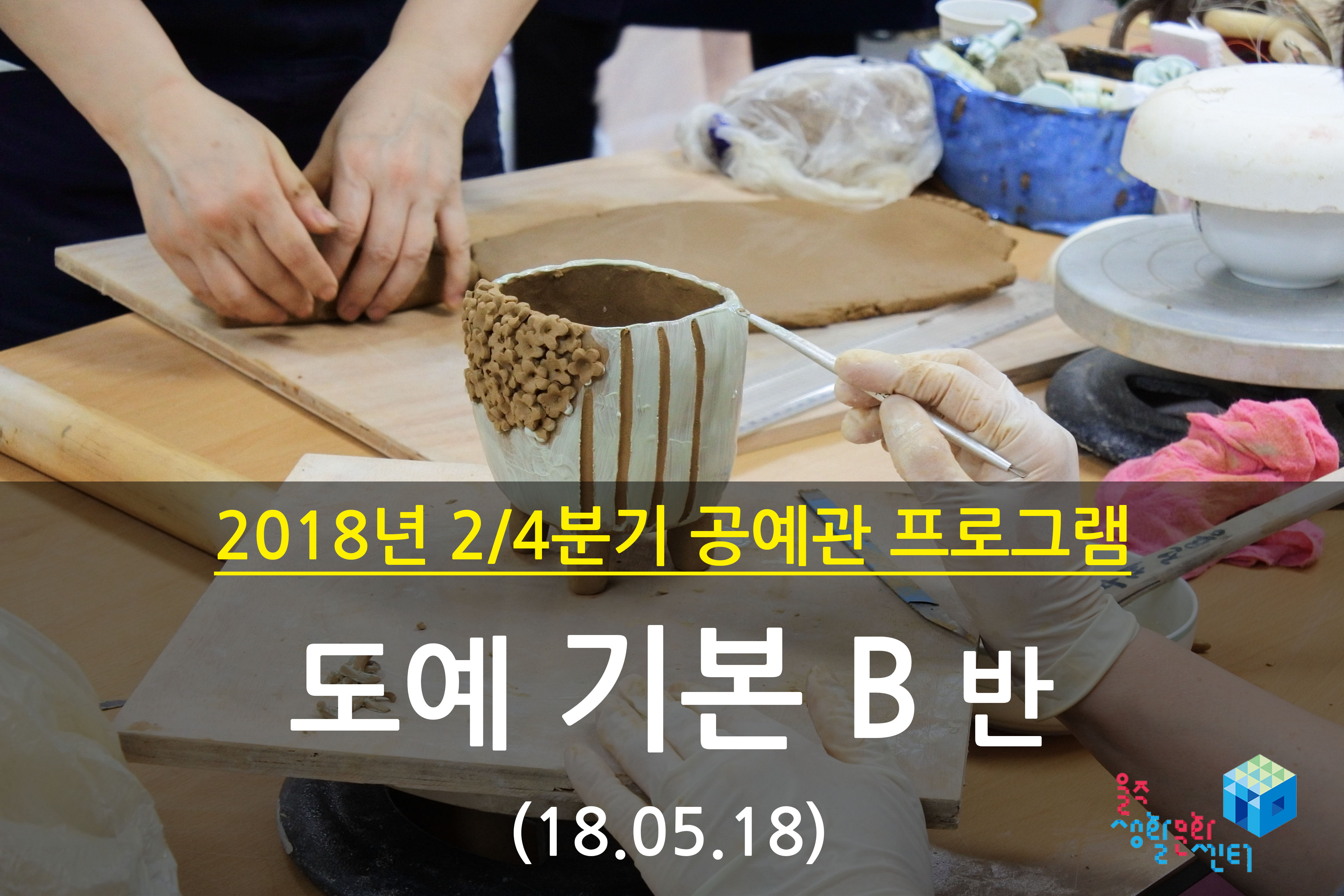 2018.05.18 _ 도예 기본 B반 _ 2/4분기 7주차 수업