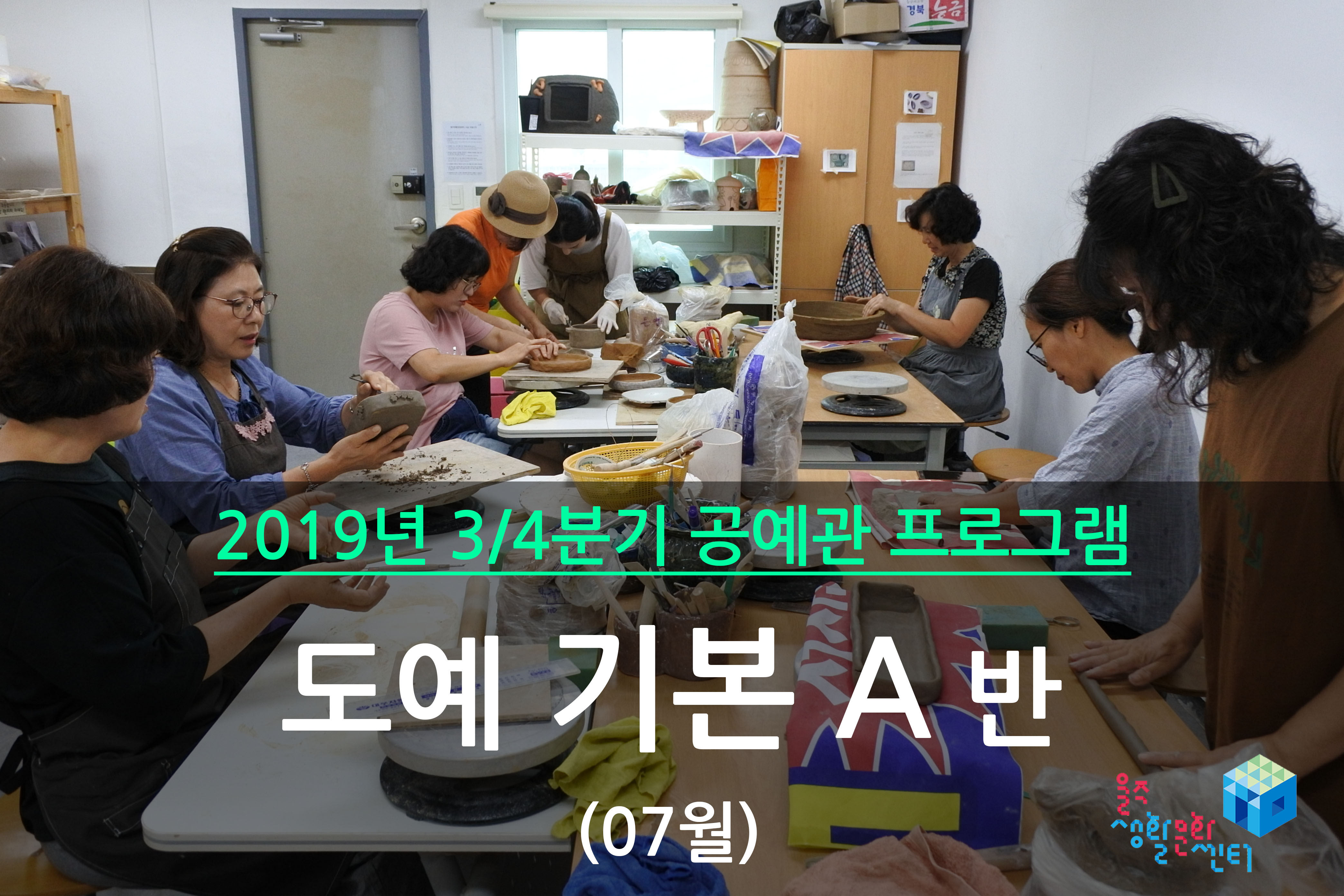 도예 기본 A반 _ 2019년 3/4분기 수업(2019년 07월)