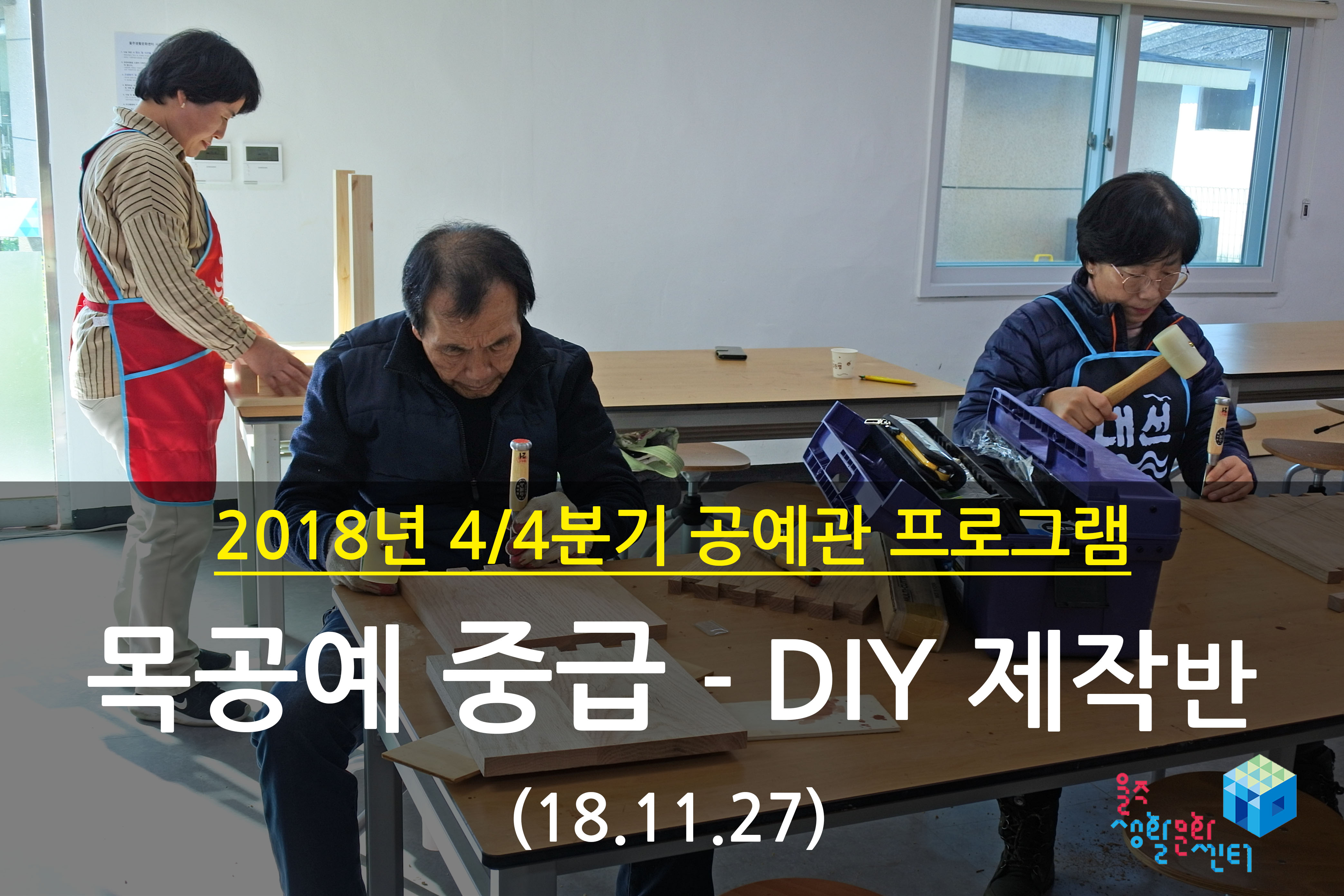 2018.11.27 _ 목공예 중급 - DIY 제작반 _ 4/4분기 8주차 수업